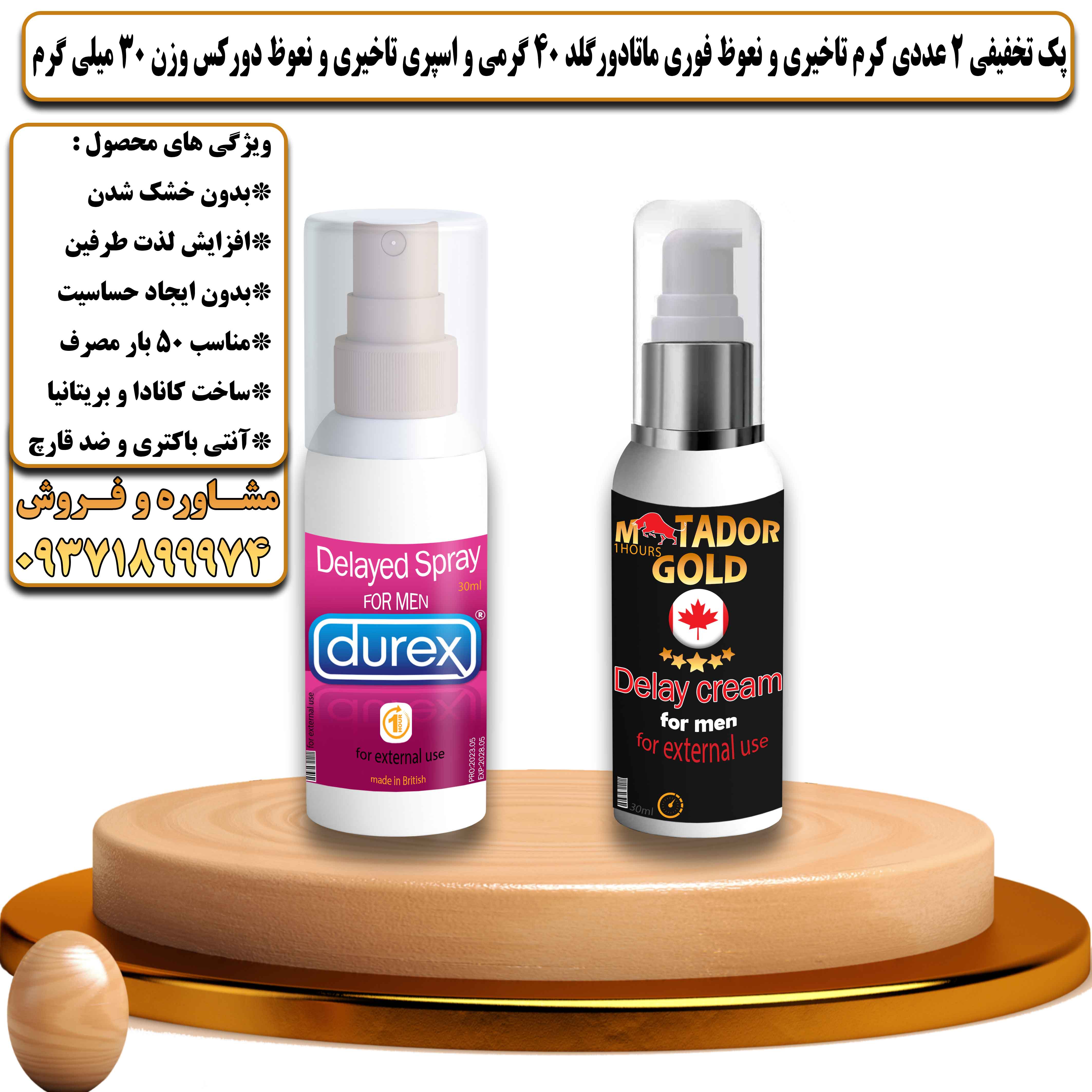 پک تخفیفی زناشویی 2 عددی کرم تاخیری و نعوظ فوری ماتادور گلد 40 گرمی و اسپری تاخیری و نعوظ دورکس وزن 30 میلی گرم - یلداکالا