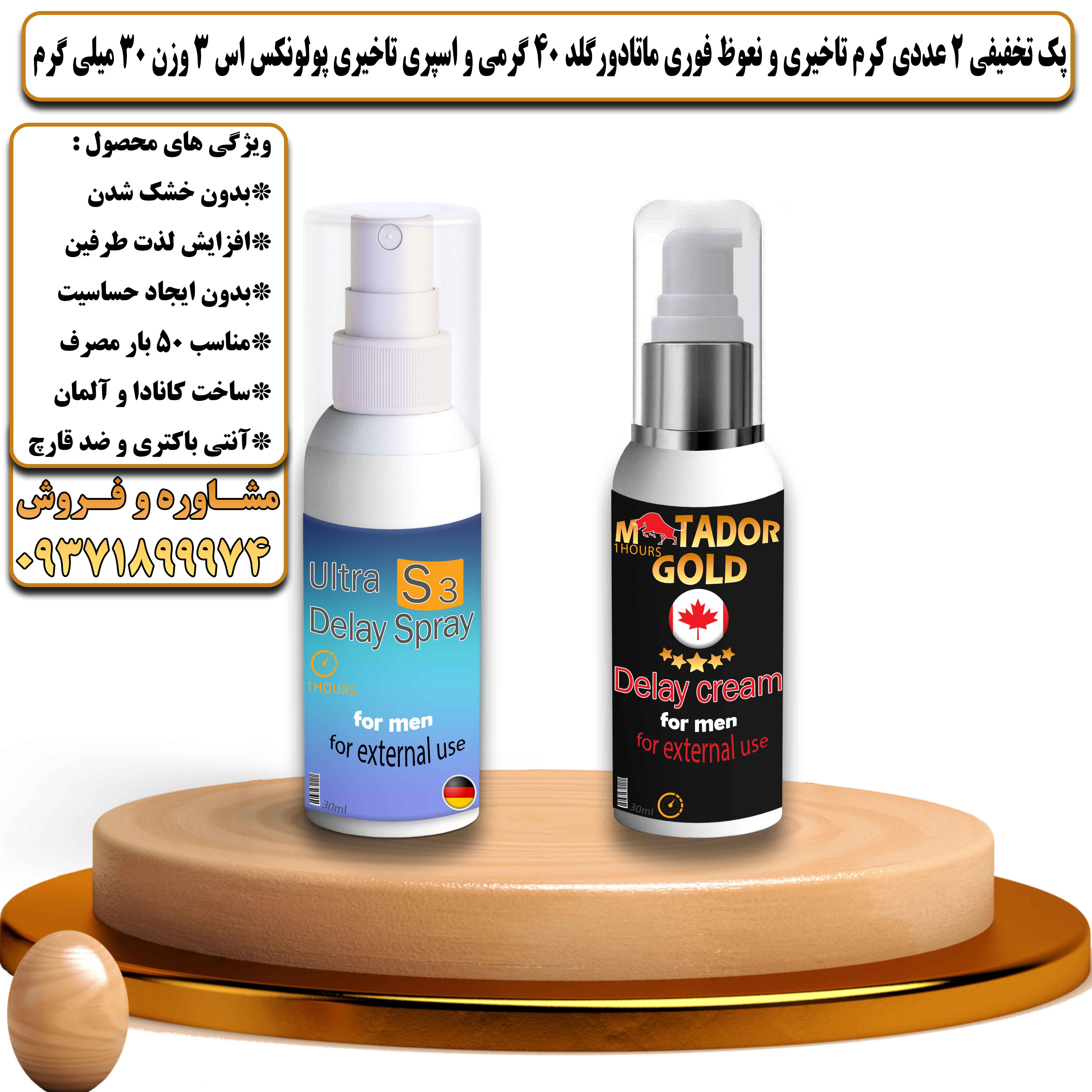 پک تخفیفی زناشویی 2 عددی کرم تاخیری و نعوظ فوری ماتادور گلد 40 گرمی و اسپری تاخیری پولونکس اس 3 وزن 30 میلی گرم - یلداکالا