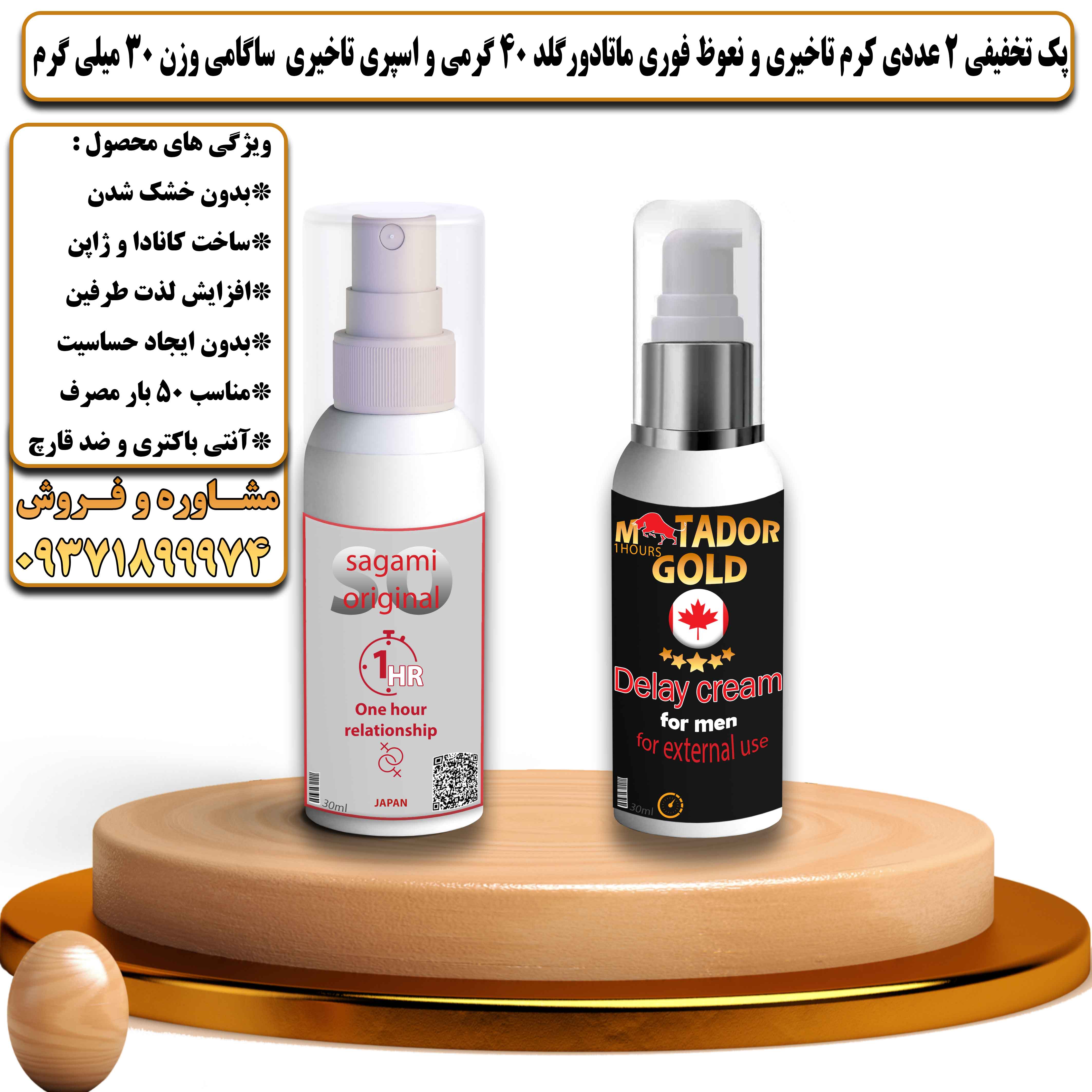 پک تخفیفی زناشویی 2 عددی کرم تاخیری و نعوظ فوری ماتادور گلد 40 گرمی و اسپری تاخیری ساگامی وزن 30 میلی گرم - یلداکالا