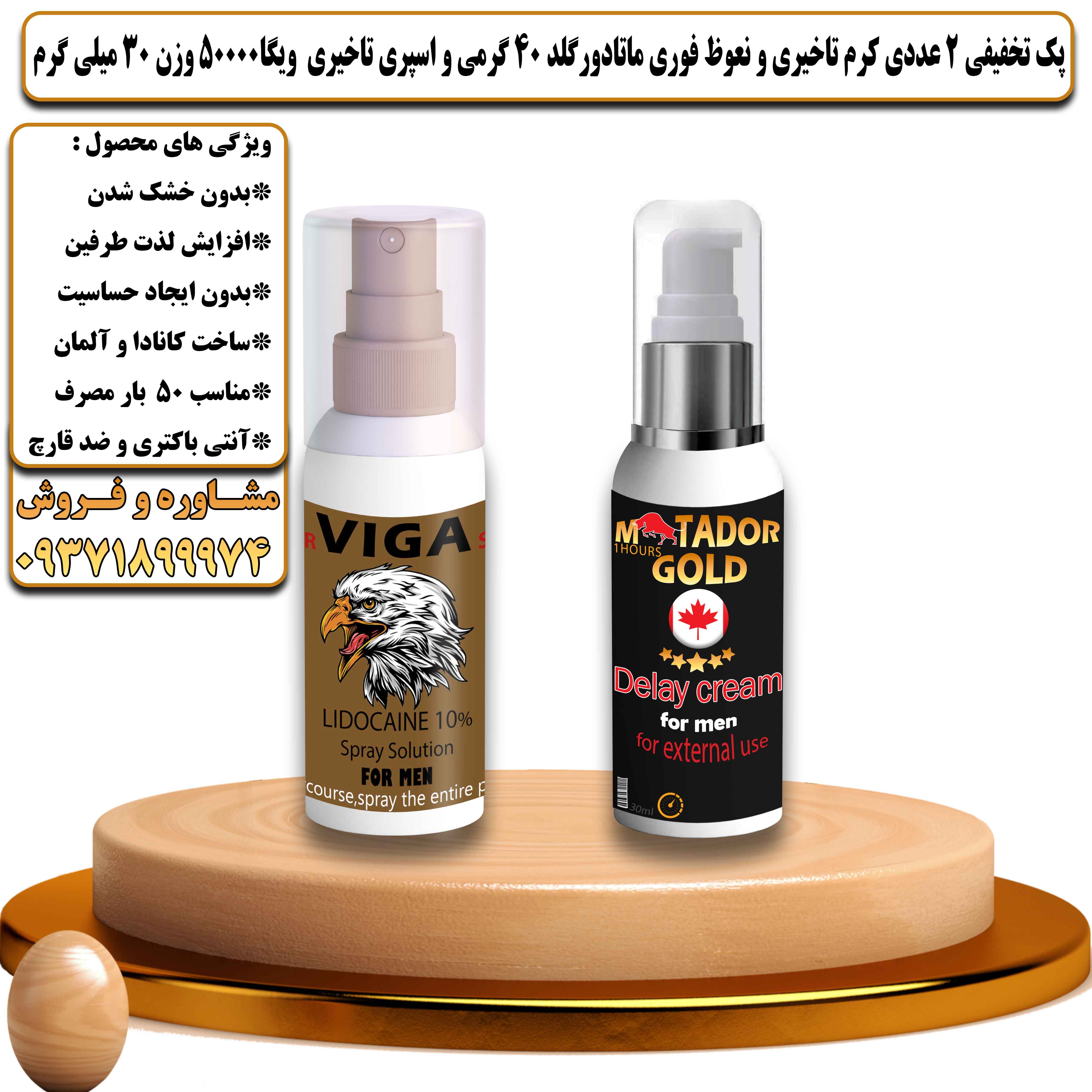 پک تخفیفی زناشویی 2 عددی کرم تاخیری و نعوظ فوری ماتادور گلد 40 گرمی و اسپری تاخیری ویگا 50000 وزن 30 میلی گرم - یلداکالا
