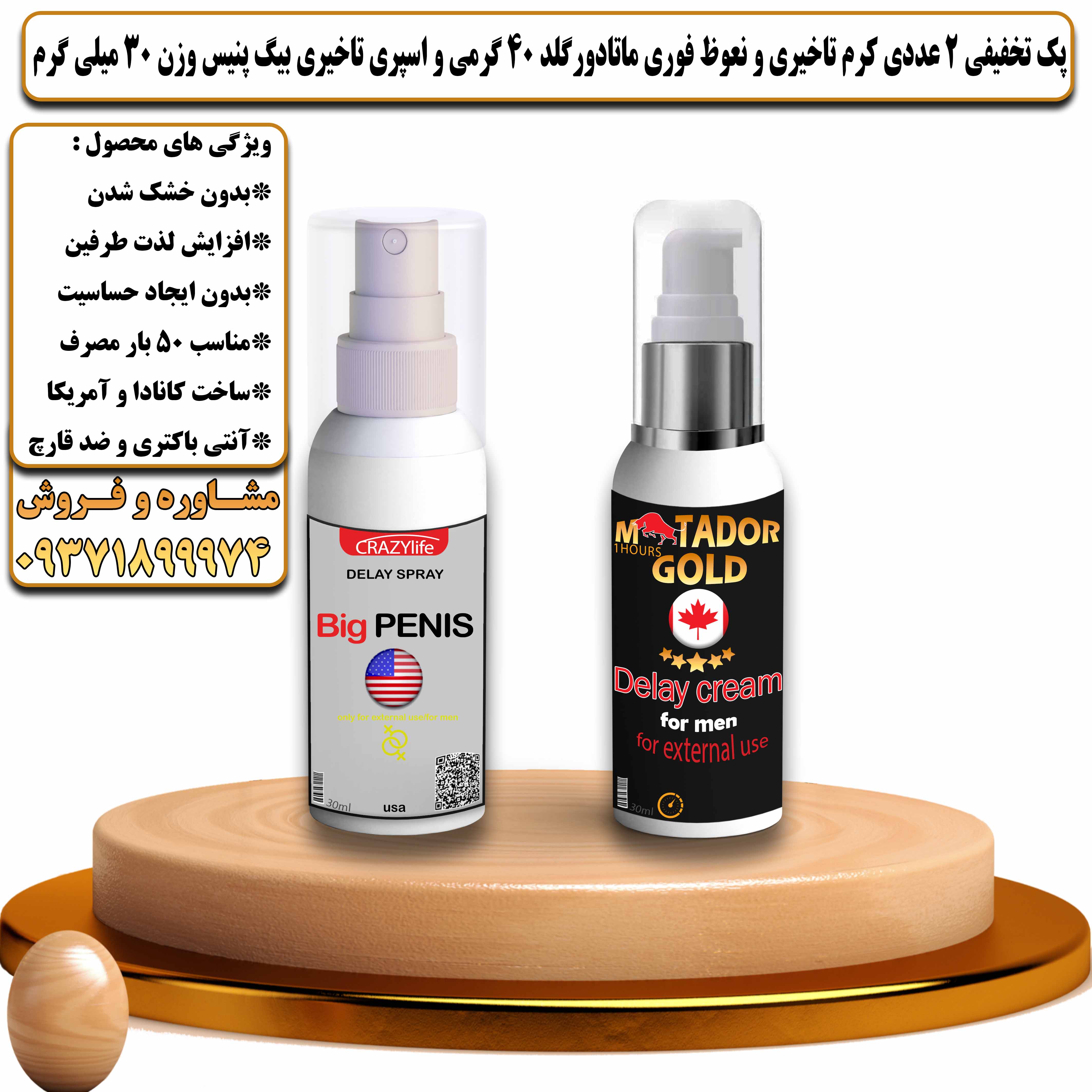 پک تخفیفی زناشویی 2 عددی کرم تاخیری و نعوظ فوری ماتادور گلد 40 گرمی و اسپری تاخیری بیگ پنیس وزن 30 میلی گرم - یلداکالا