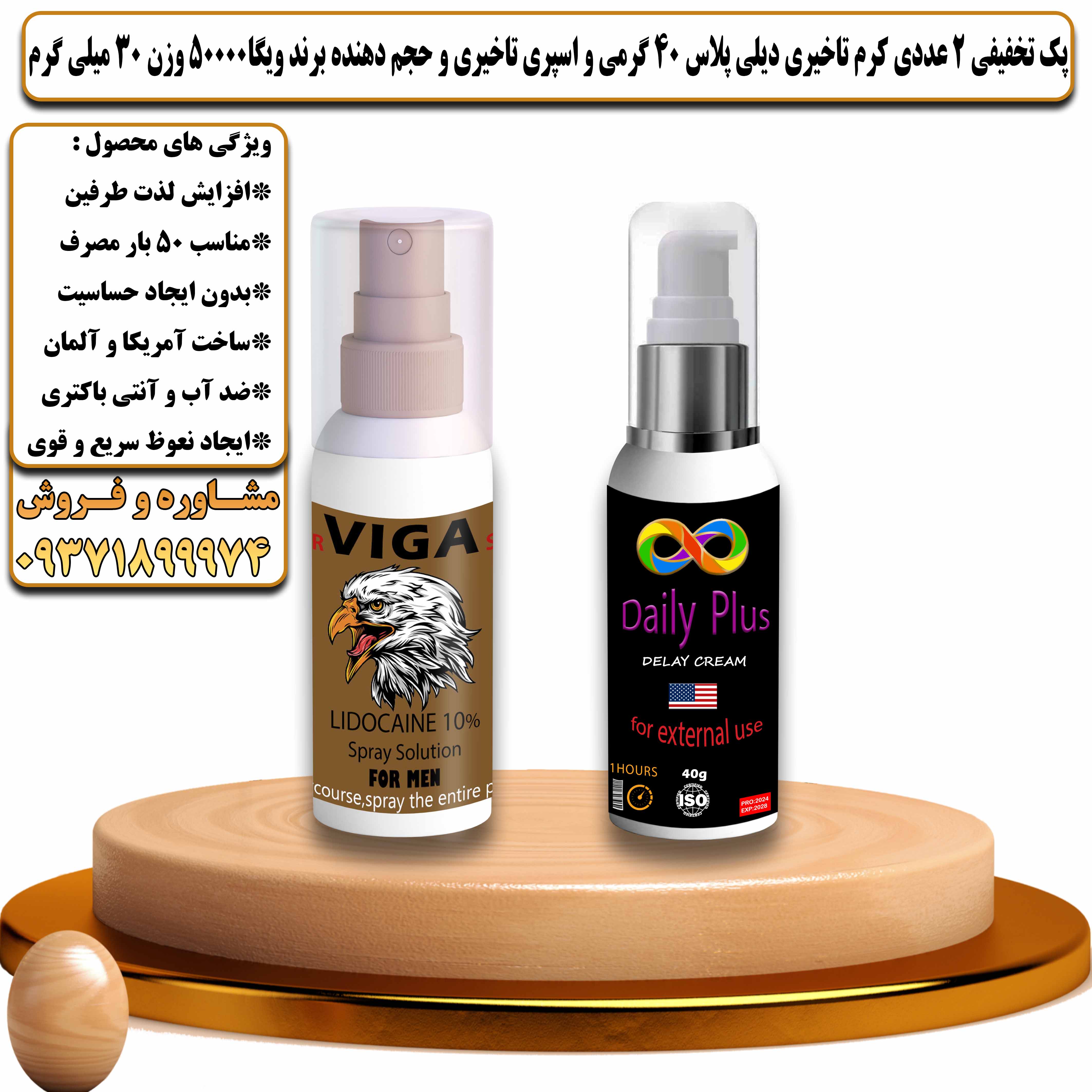 پک تخفیفی زناشویی 2 عددی کرم تاخیری دیلی پلاس 40 گرمی و اسپری تاخیری و حجم دهنده برند ویگا 50000 وزن 30 میلی گرم - یلداکالا