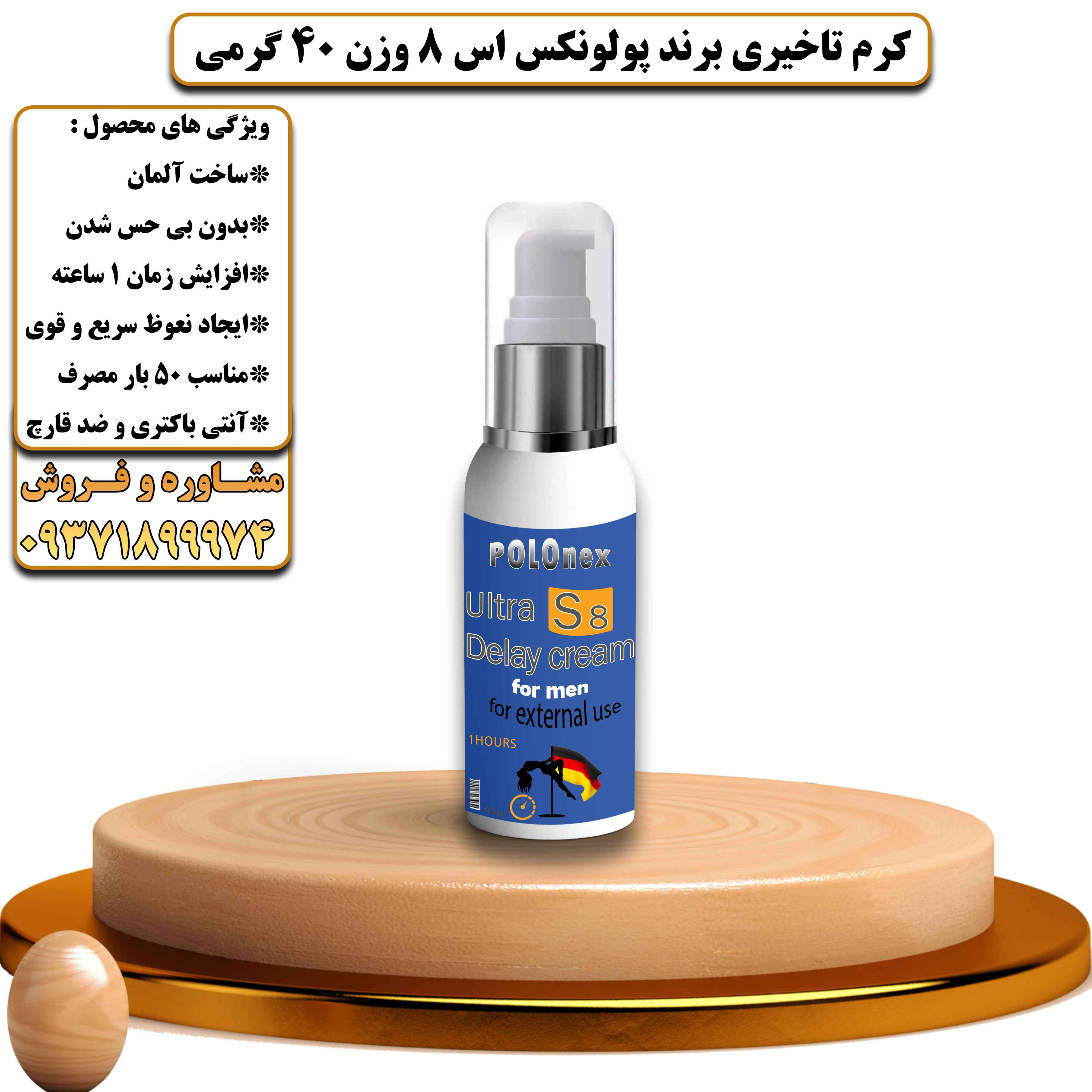 کرم تاخیری برند پولونکس اس 8 وزن 40 گرمی - یلداکالا