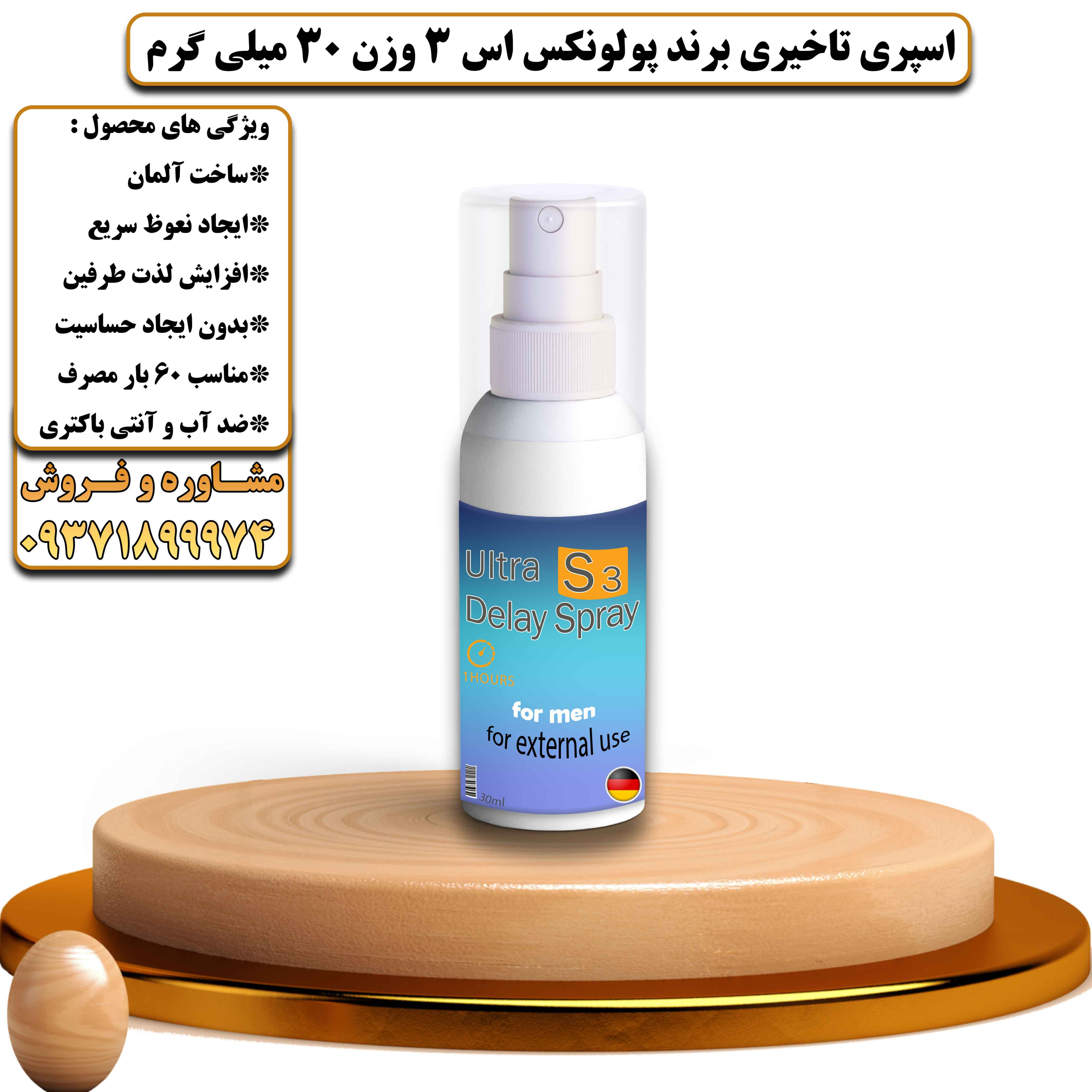 اسپری تاخیری برند پولونکس اس 3 وزن 30 میلی گرم ساخت آلمان - یلداکالا