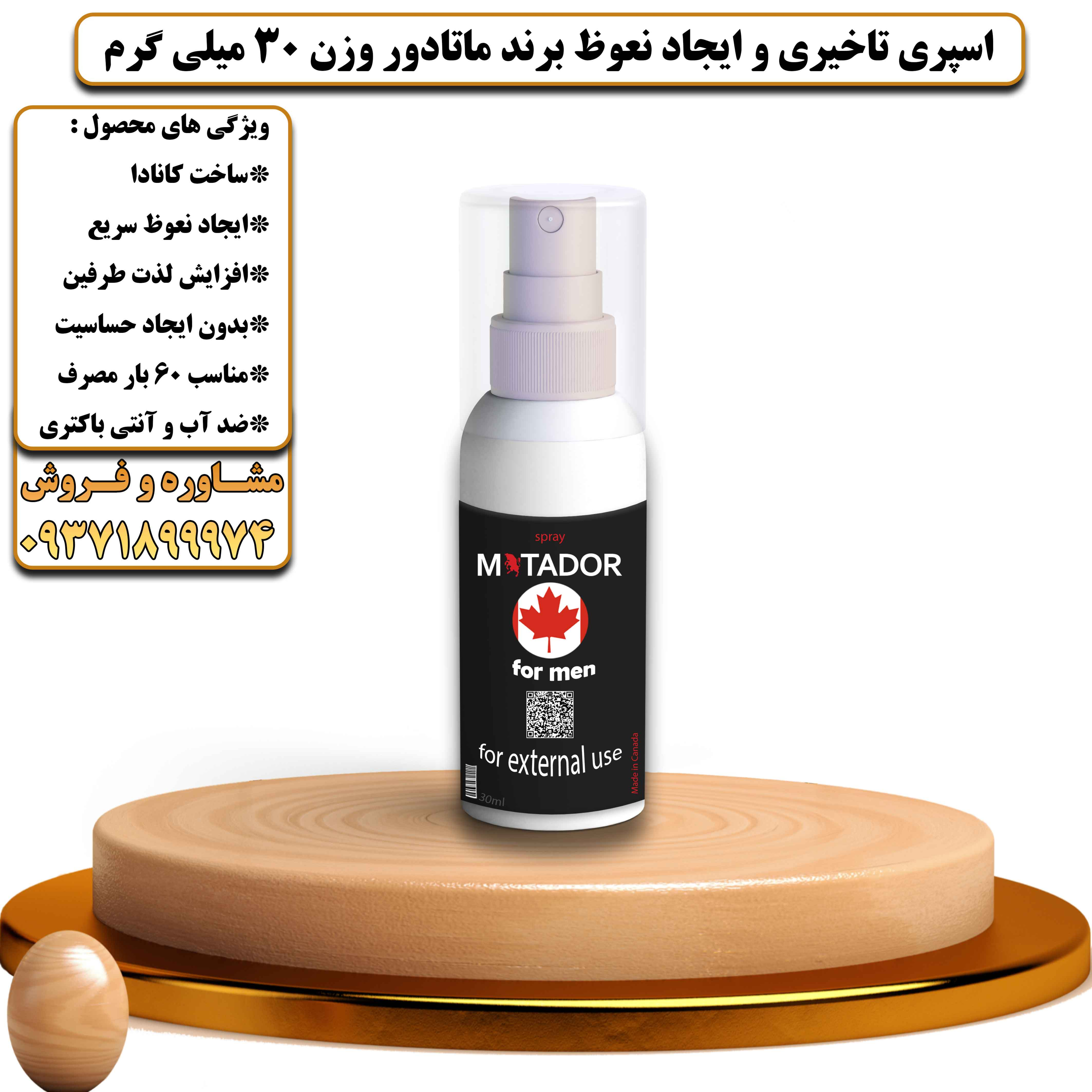 اسپری تاخیری و ایجاد نعوظ برند ماتادور وزن 30 میلی گرم کانادا - یلداکالا