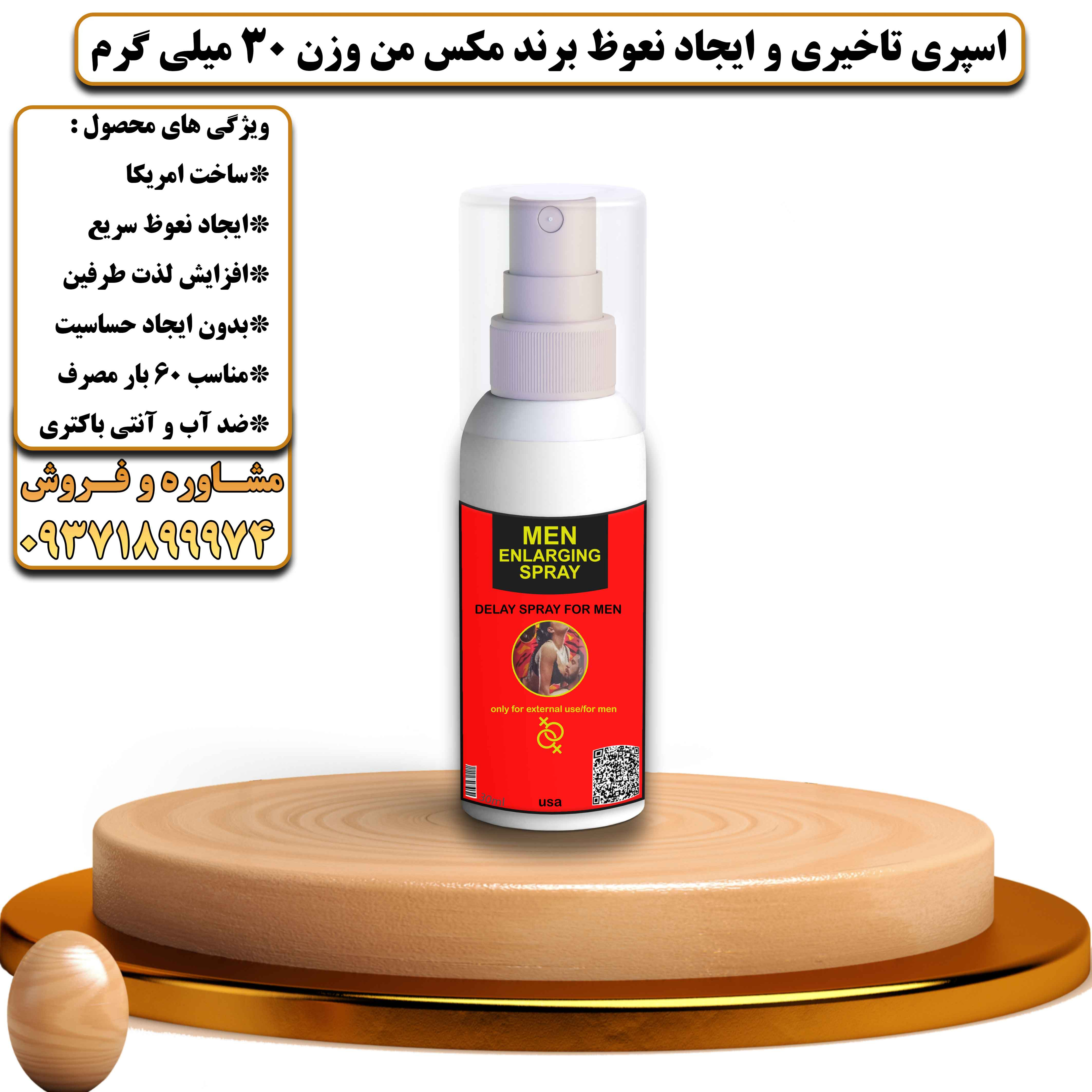 اسپری تاخیری و ایجاد نعوظ برند مکس من وزن 30 میلی گرم آمریکایی - یلداکالا