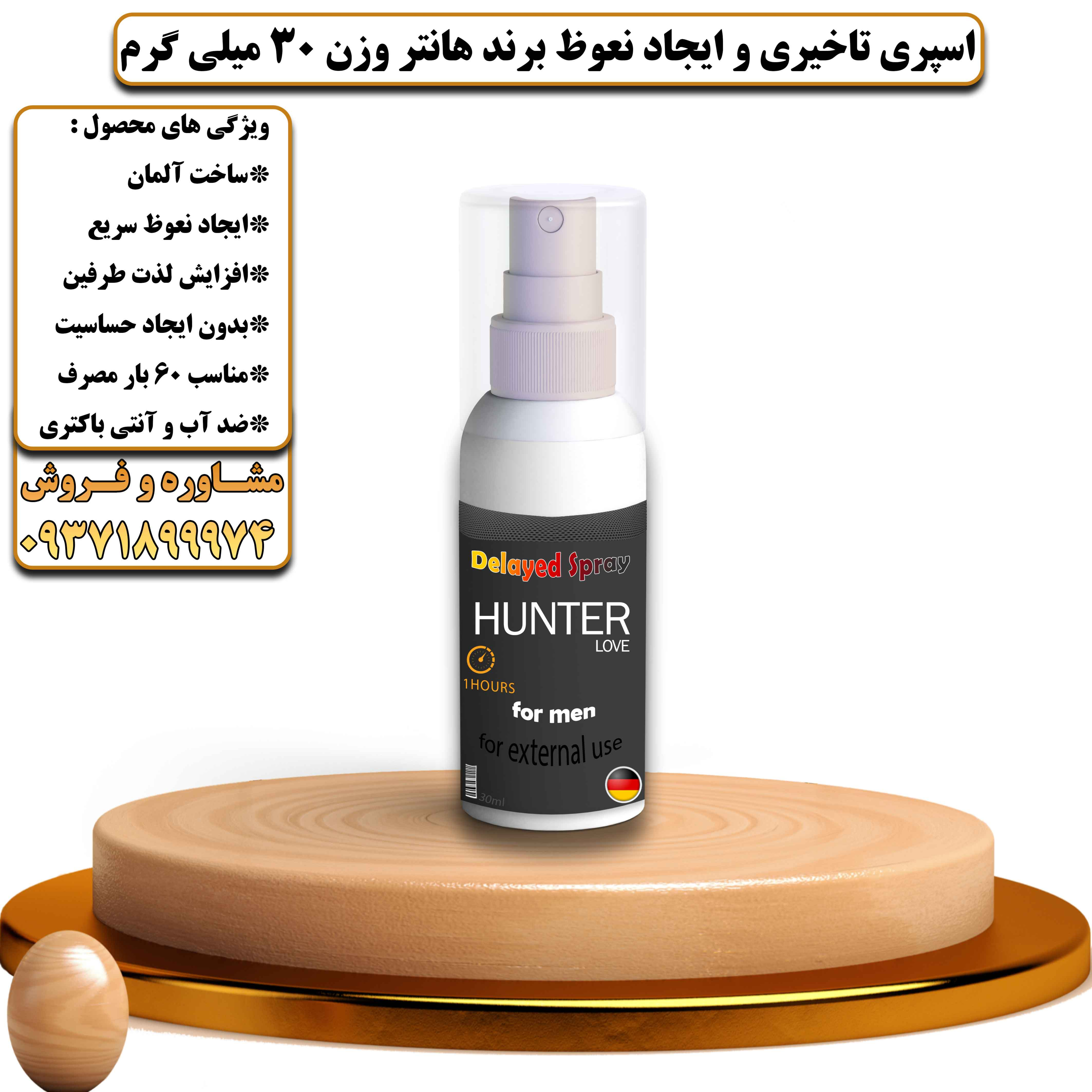 اسپری تاخیری و ایجاد نعوظ برند هانتر وزن 30 میلی گرم آلمانی - یلداکالا