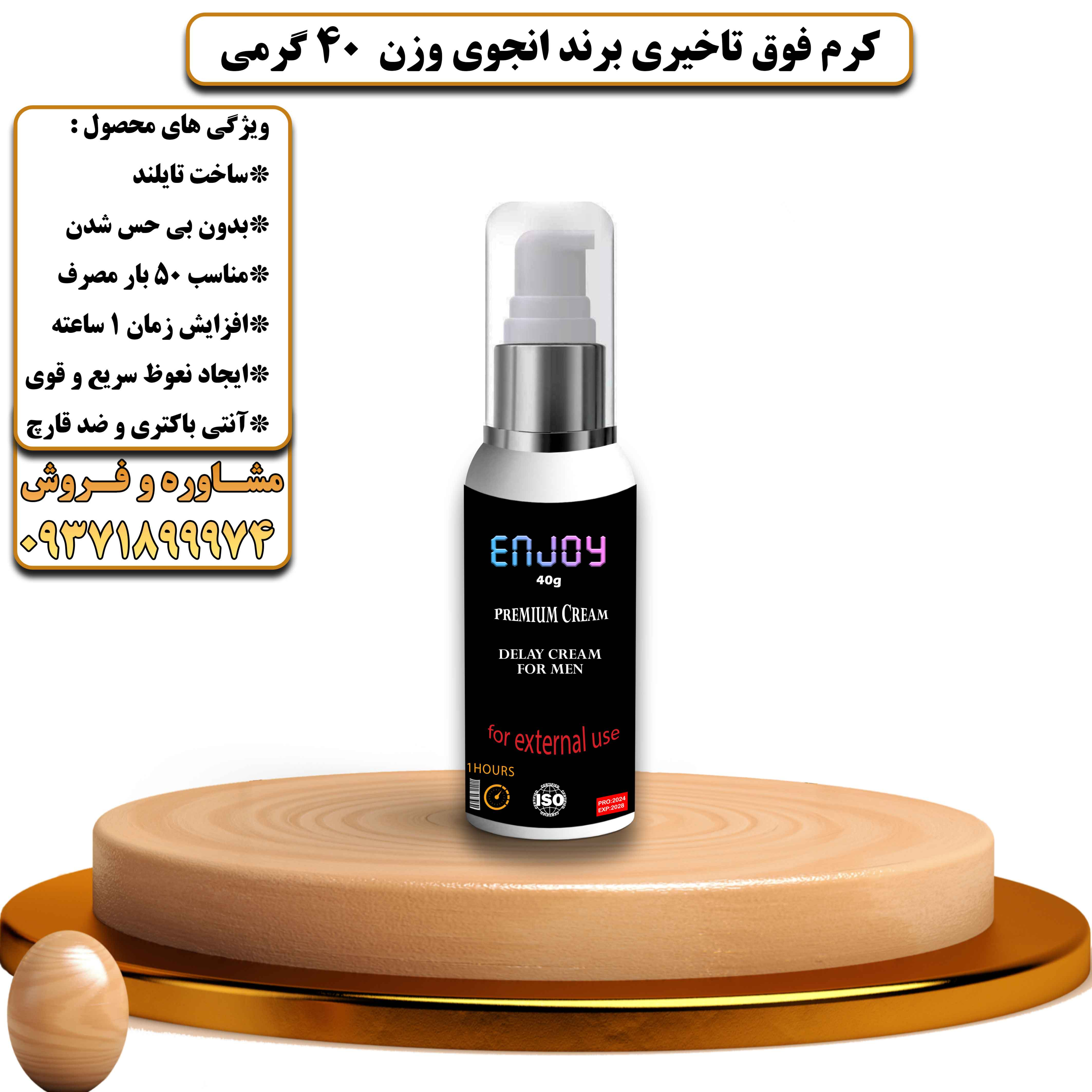 کرم فوق تاخیری برند انجوی وزن 40 گرمی - یلداکالا