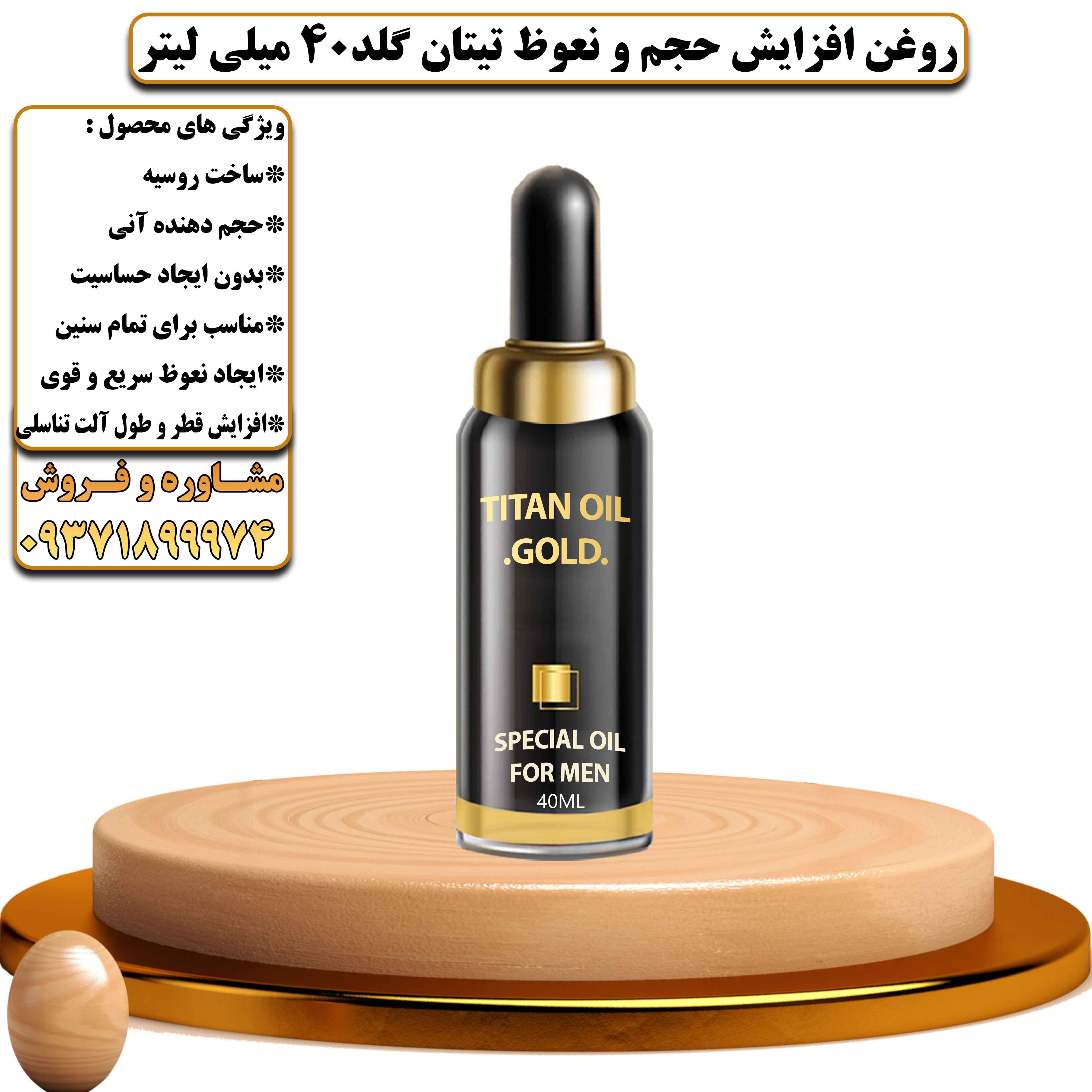 روغن افزایش حجم و نعوظ تیتان گلد 40 میلی لیتر - یلداکالا