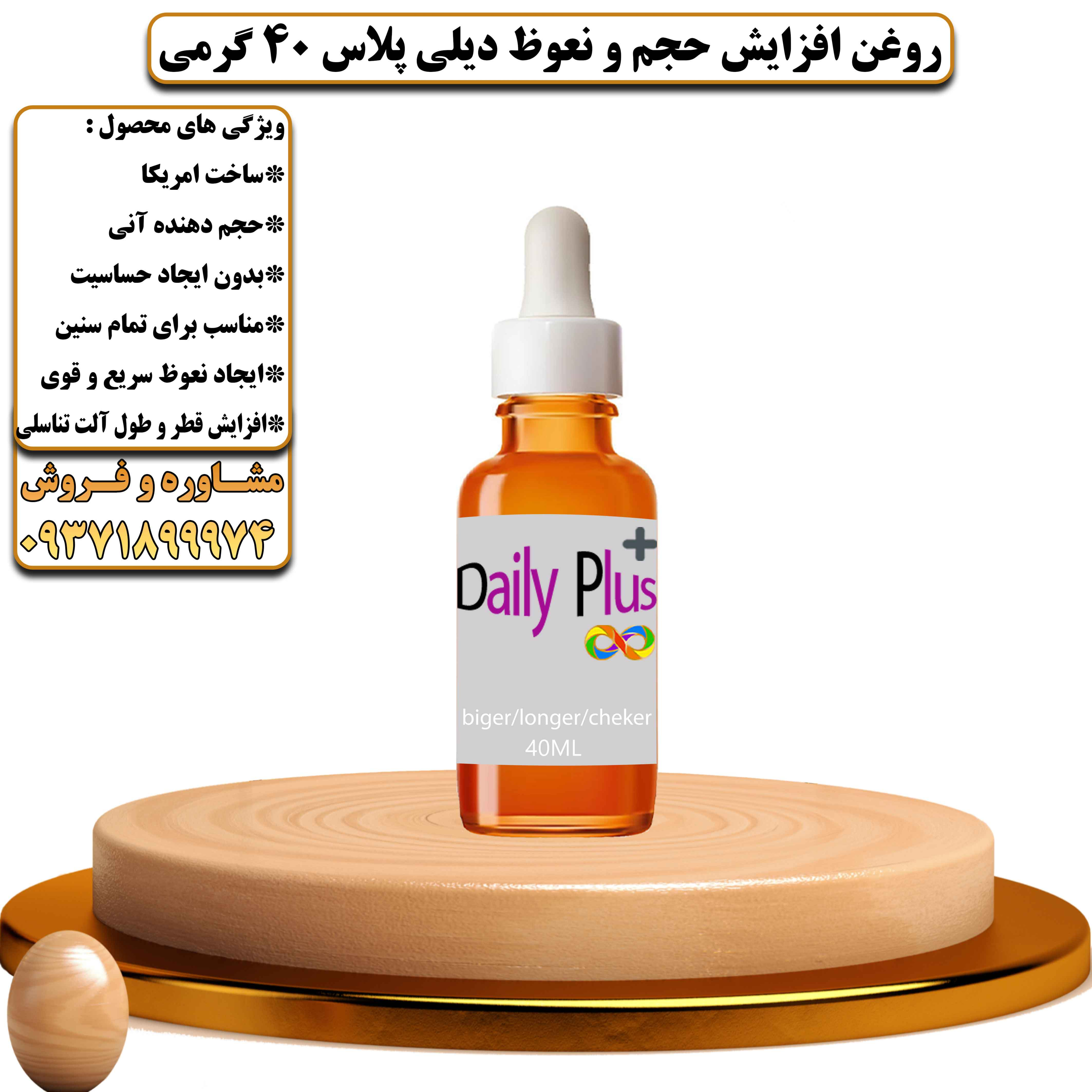 روغن افزایش حجم و نعوظ دیلی پلاس 40 گرمی - یلداکالا