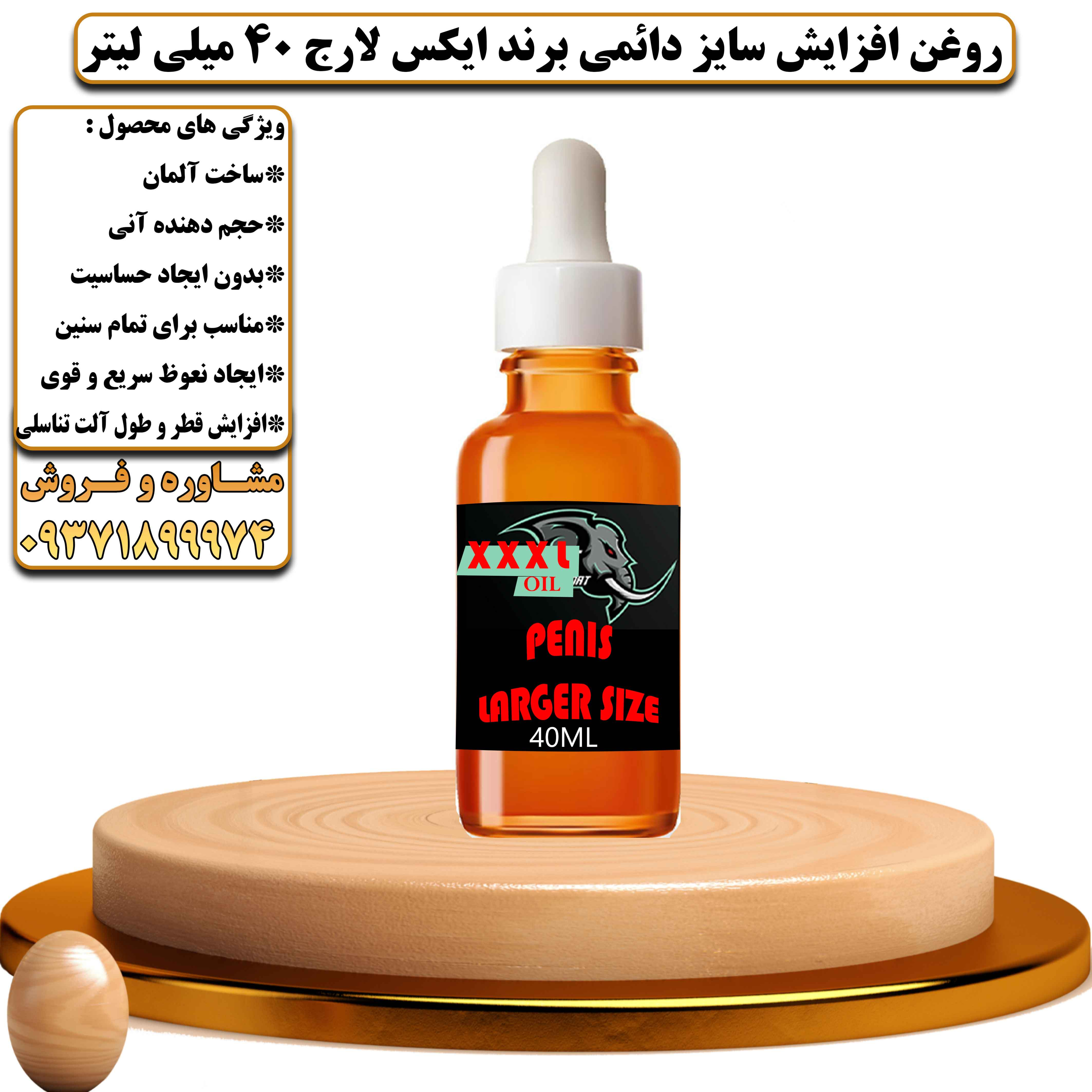 روغن افزایش سایز دائمی برند ایکس لارج 40 میلی لیتر - یلدکالا