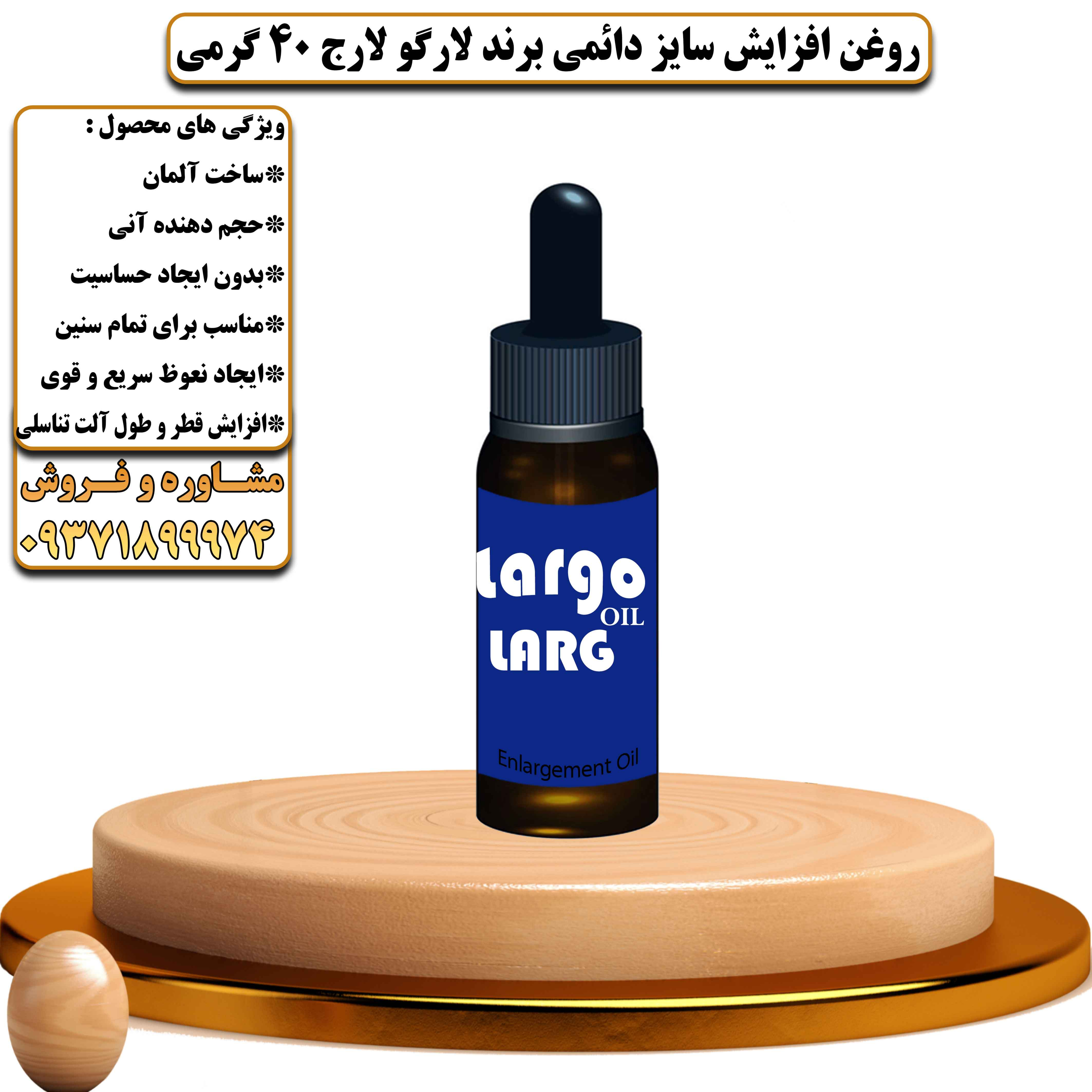 روغن افزایش سایز دائمی برند لارگو لارج 40 گرمی - یلداکالا