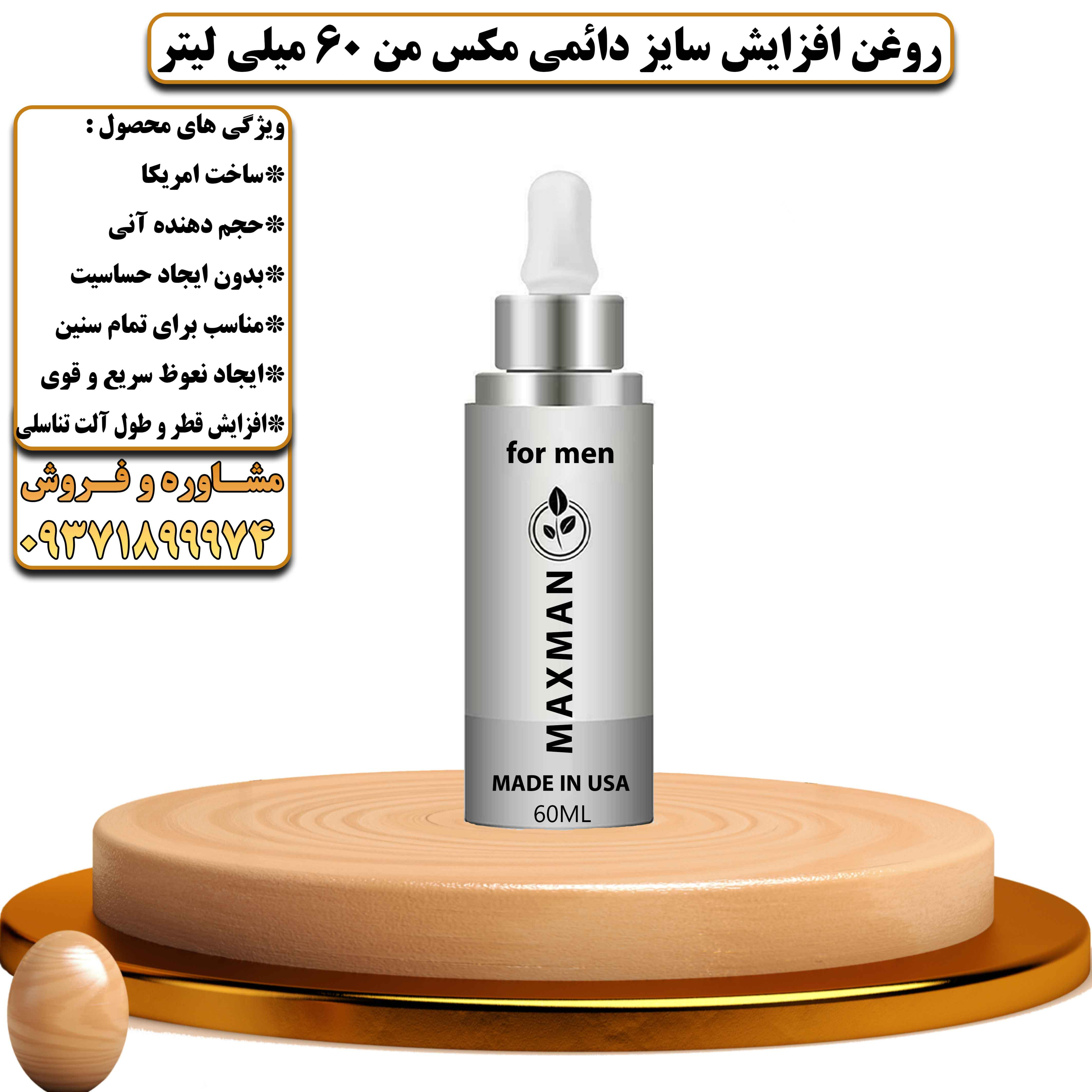 روغن افزایش سایز دائمی مکس من 60 میلی لیتر - یلدکالا