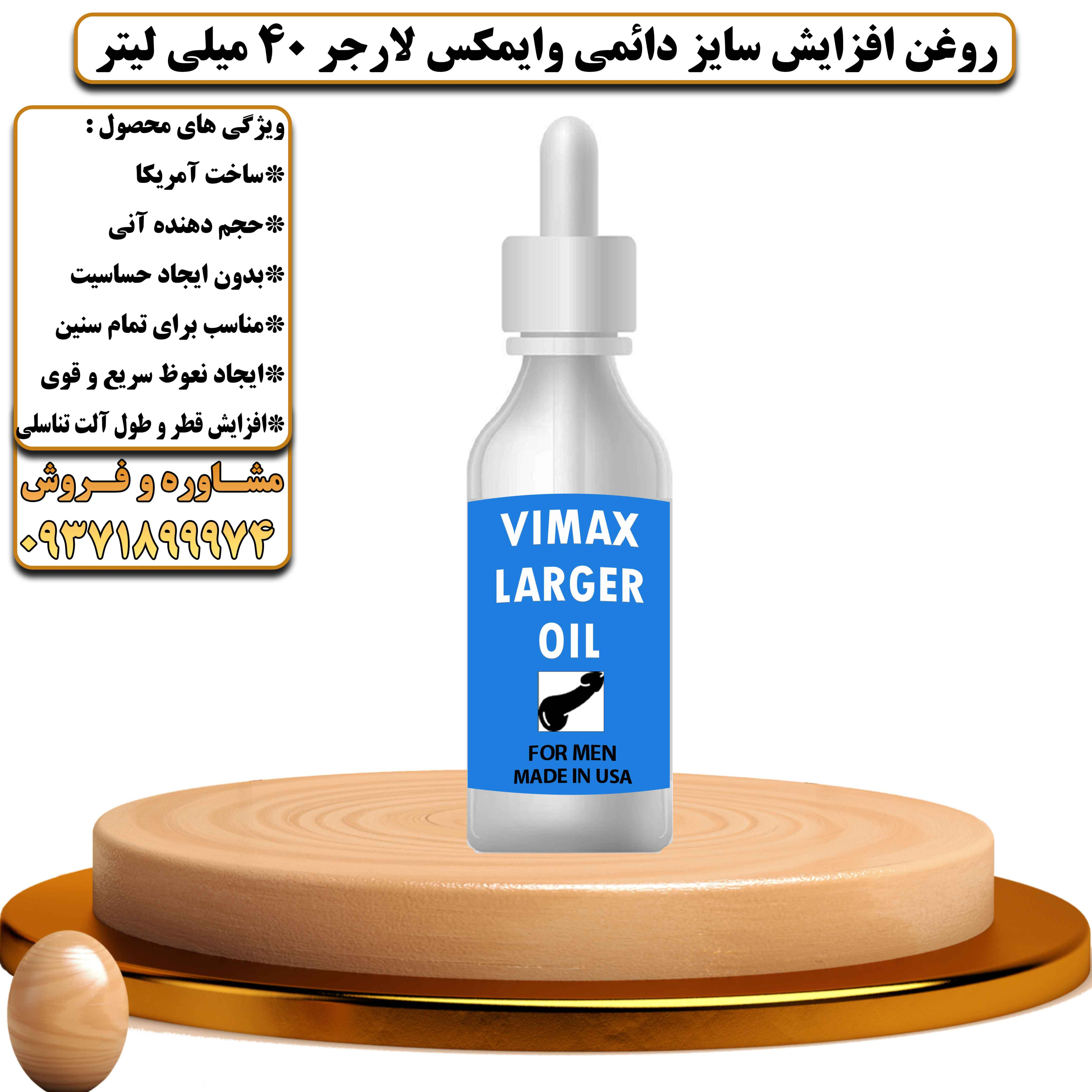 روغن افزایش سایز دائمی وایمکس لارجر 40 میلی لیتر - یلدکالا