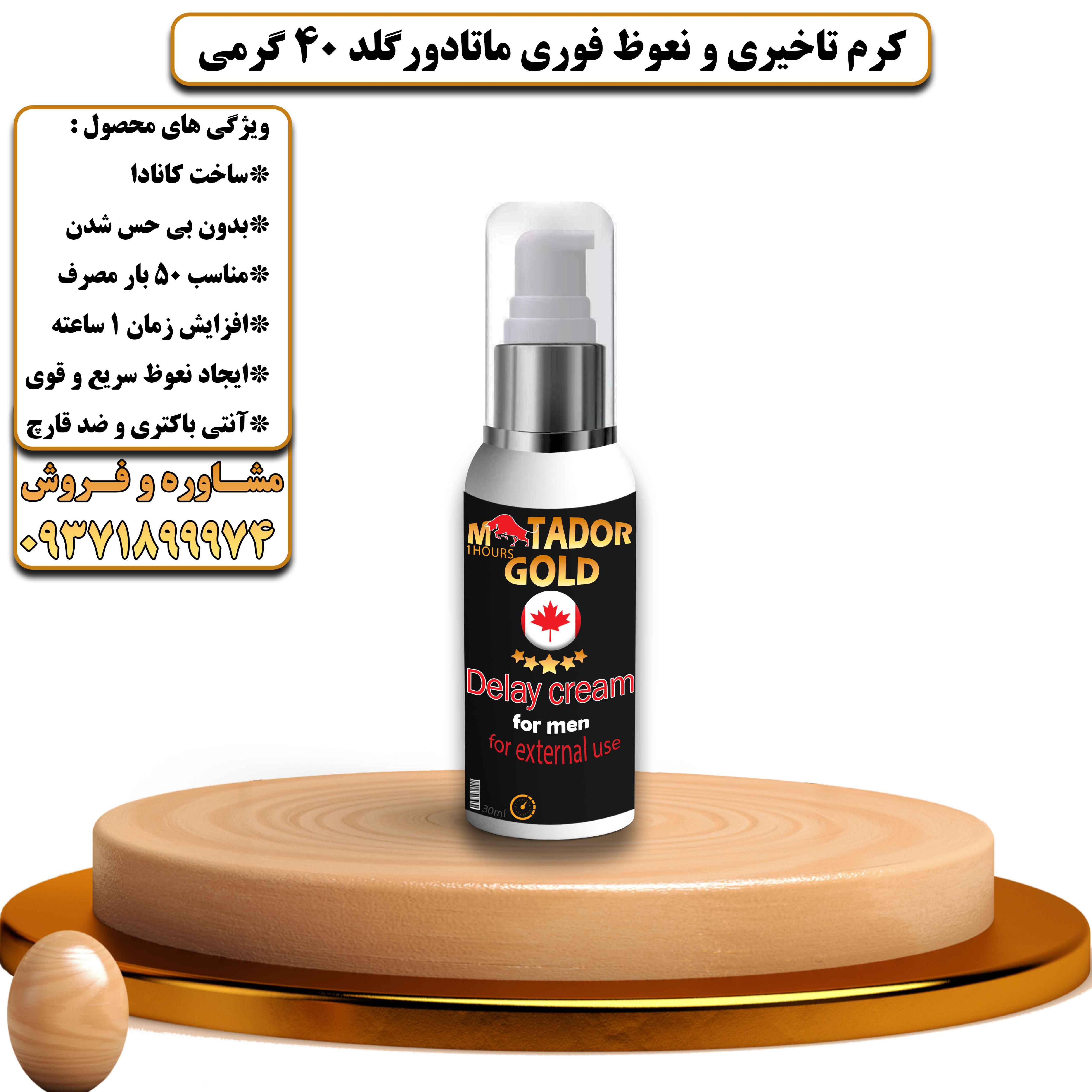 کرم تاخیری و نعوظ فوری ماتادور گلد 40 گرمی کانادا - یلداکالا
