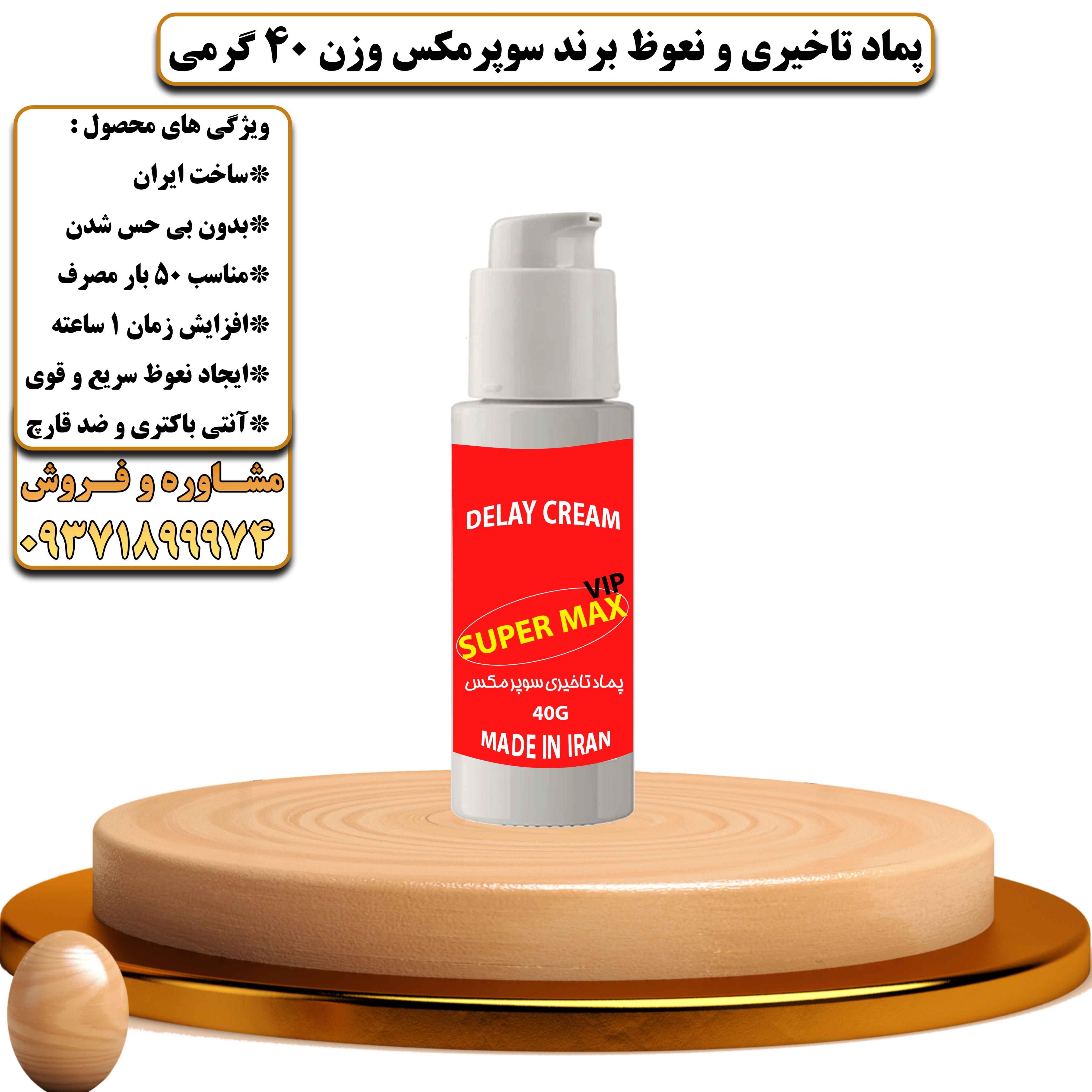 پماد تاخیری و نعوظ برند سوپرمکس وی آی پی ساخت ایران - یلداکالا