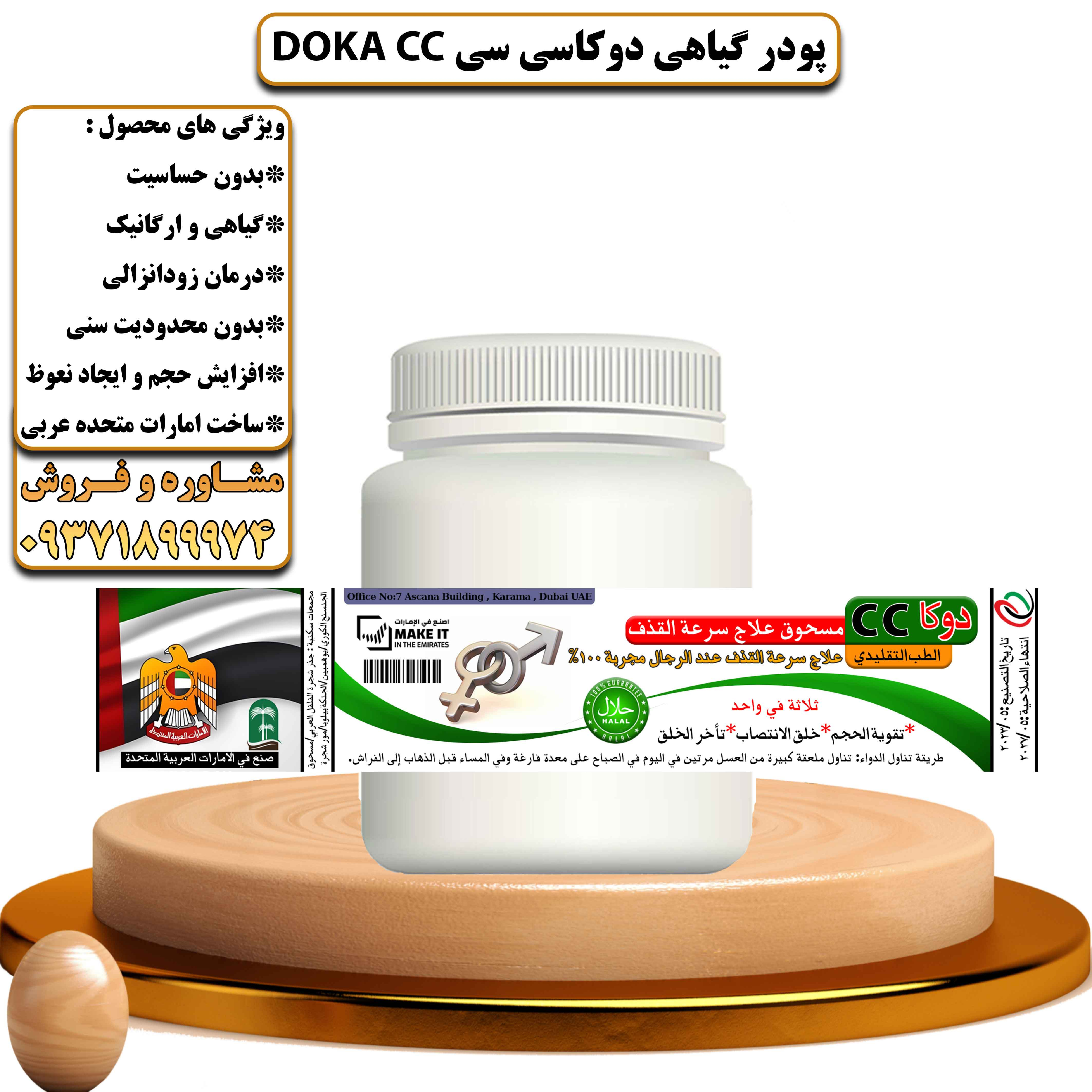 پودر گیاهی دوکا سی سی ( 15 گیاه عربی معجون دوکا CC ) افزایش حجم و درمان زودانزالی و تقویت قوای جنسی - یلداکالا
