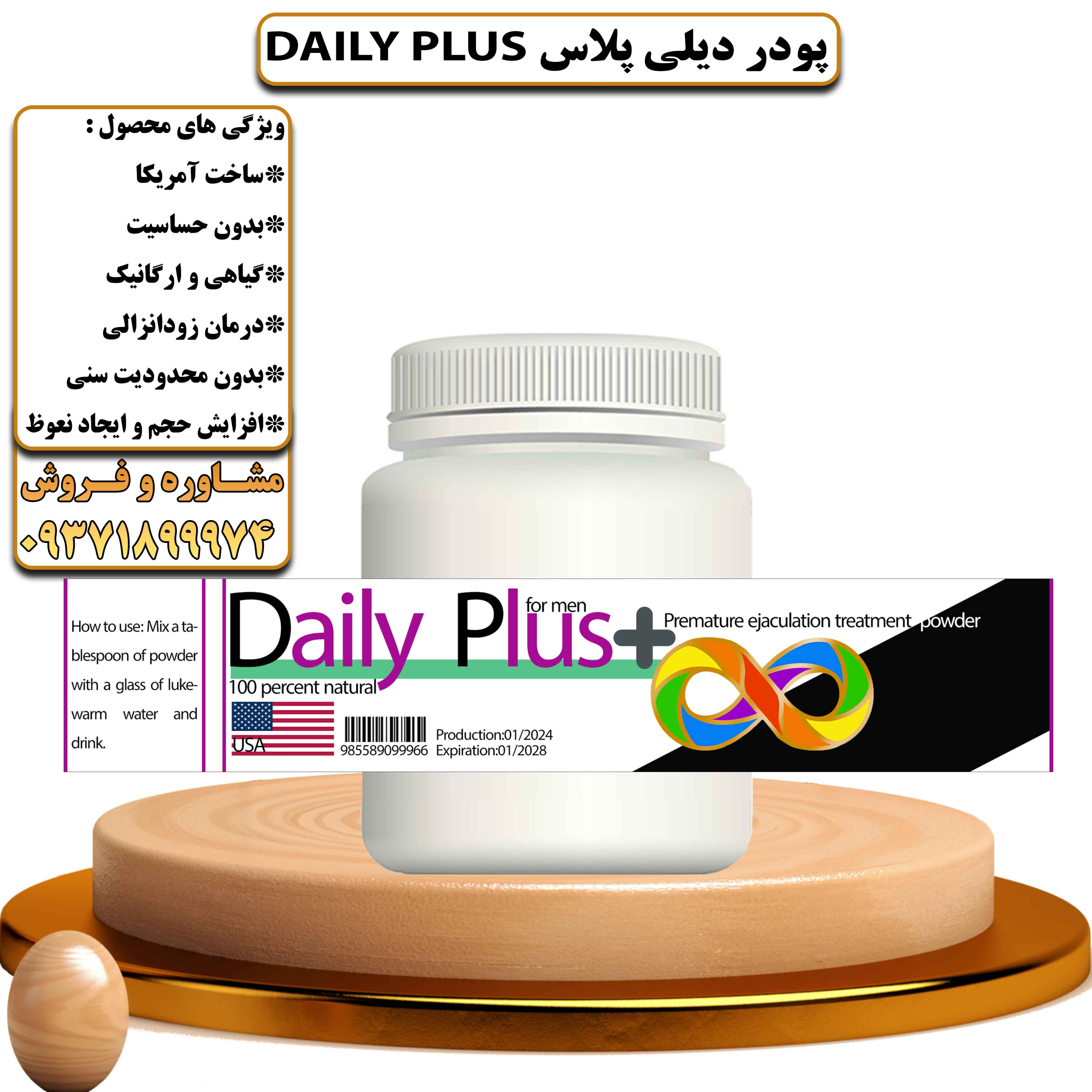 پودر گیاهی دیلی پلاس DAILYPLUS اورجینال درمان زودانزالی ، افزایش طول اندام خصوصی آقایان و تقویت قوای جنسی - یلداکالا
