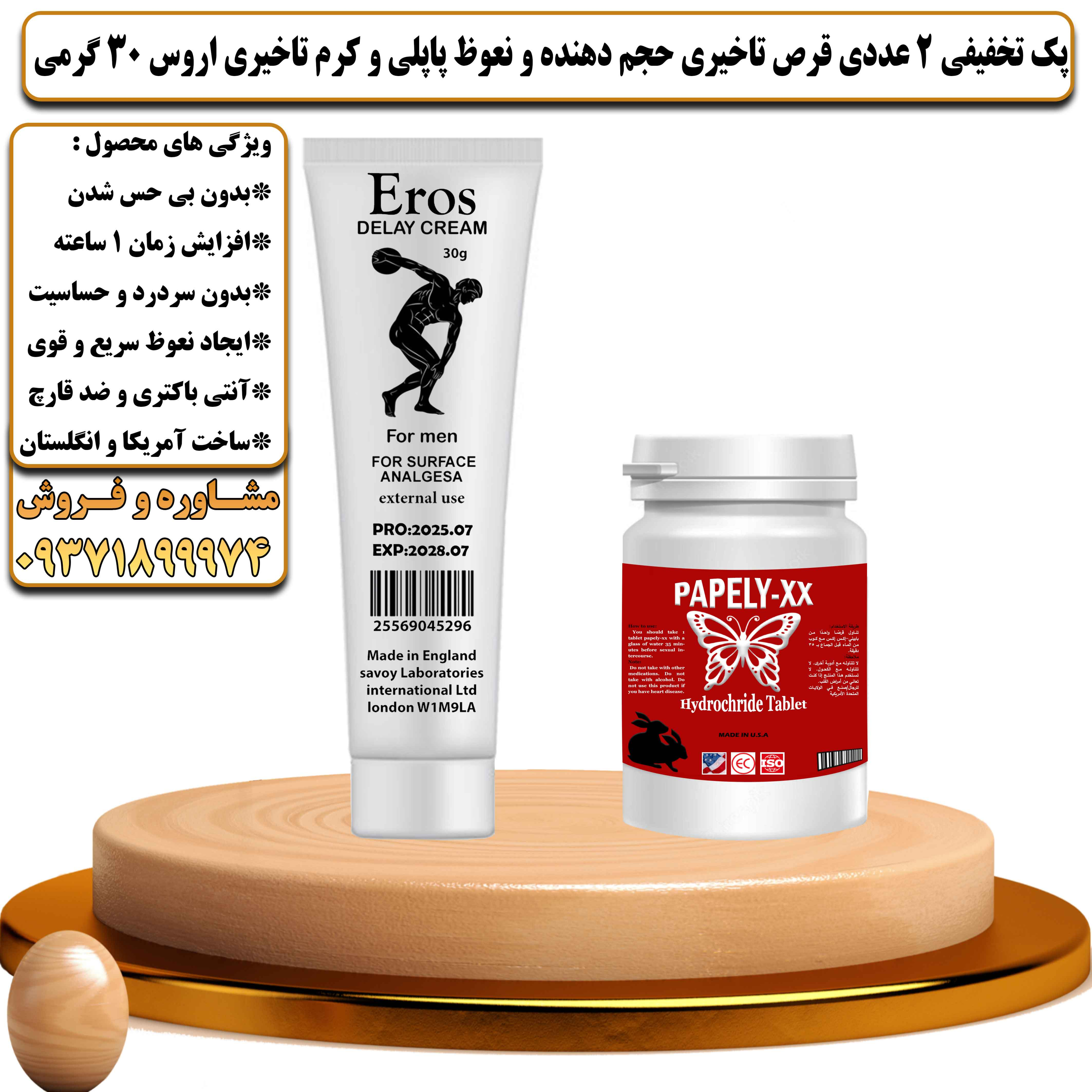 پک تخفیفی زناشویی 2 عددی قرص تاخیری حجم دهنده و نعوظ پاپلی و کرم تاخیری اروس 30 گرمی - یلداکالا