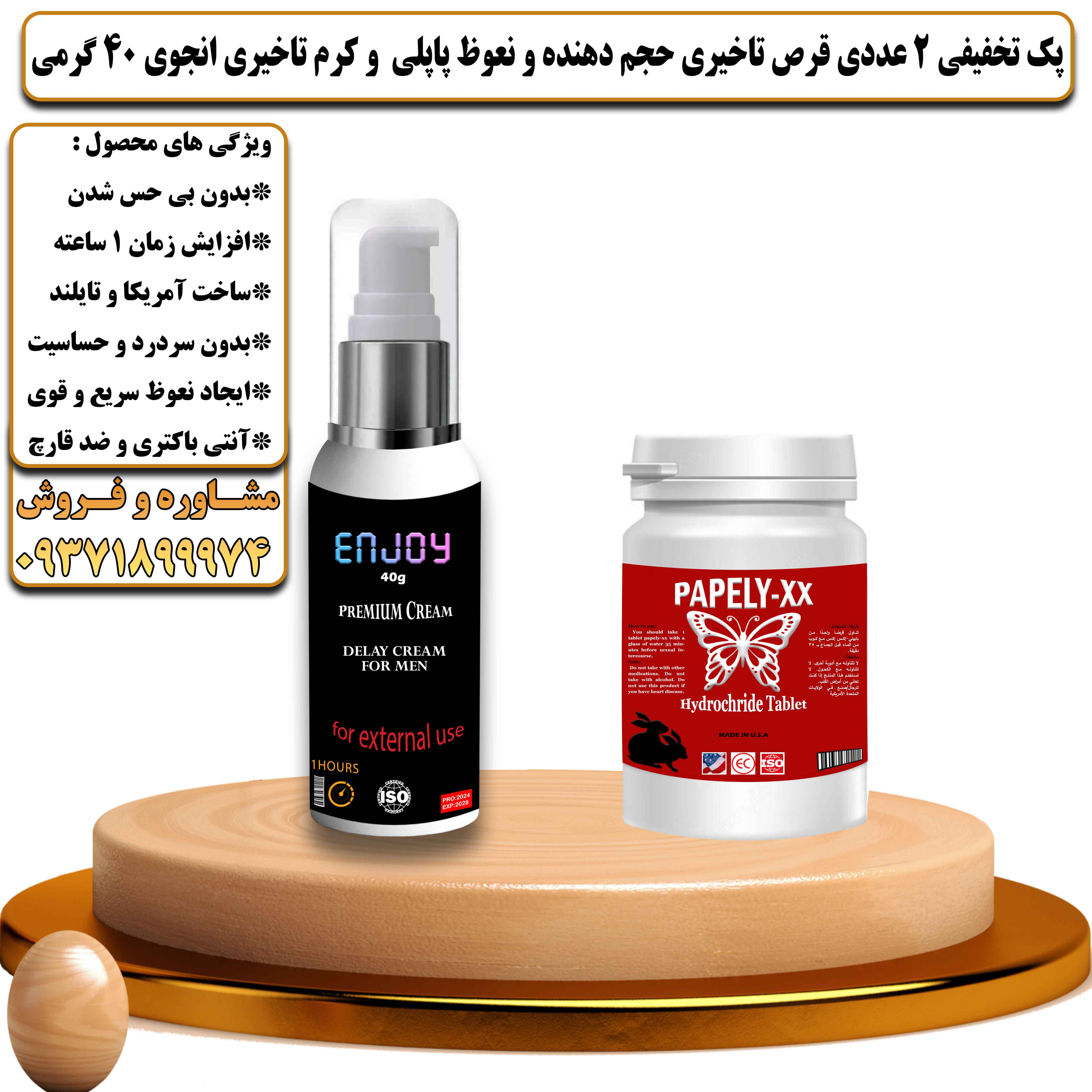 پک تخفیفی زناشویی 2 عددی قرص تاخیری حجم دهنده و نعوظ پاپلی و کرم تاخیری انجوی 40 گرمی - یلداکالا