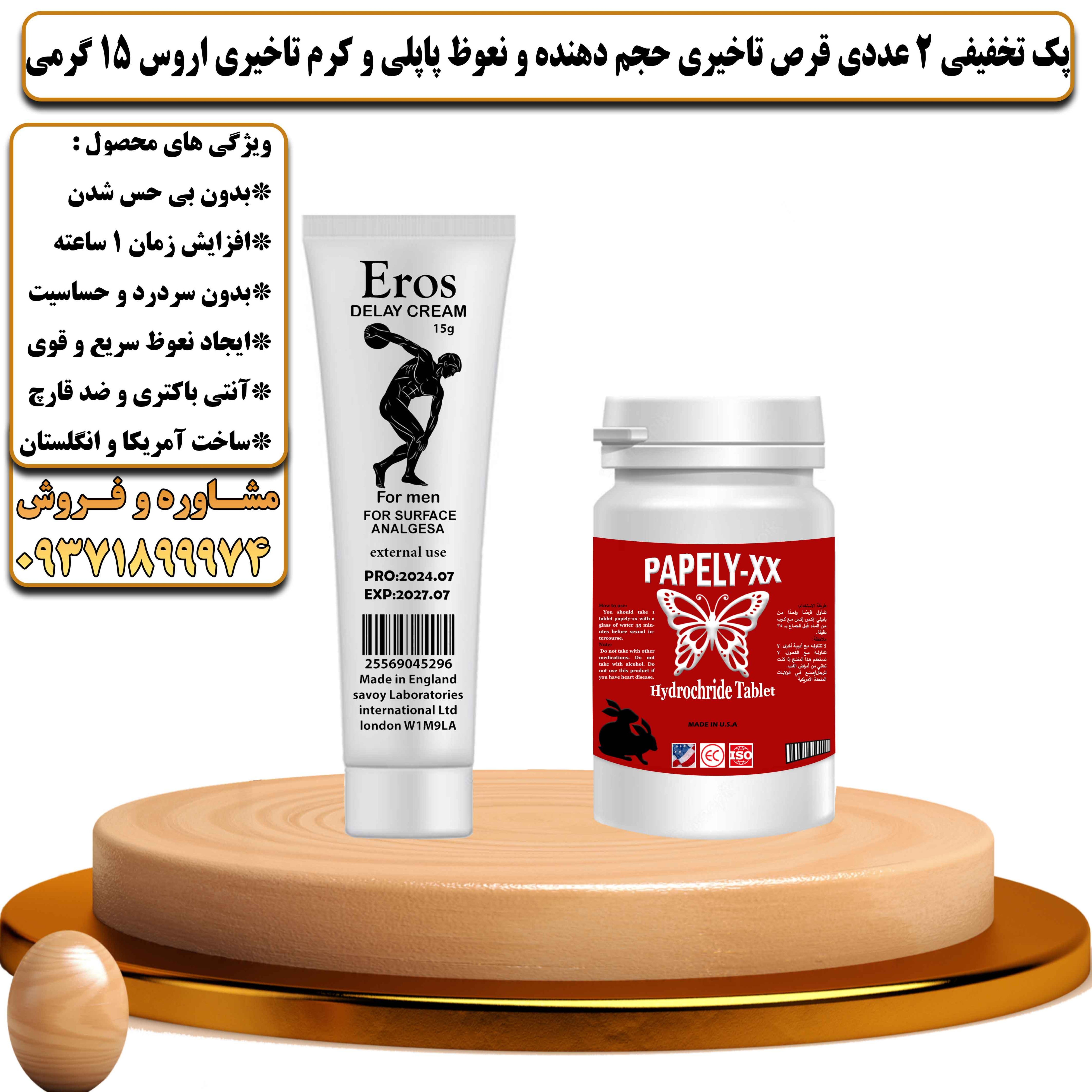 پک تخفیفی زناشویی 2 عددی قرص تاخیری حجم دهنده و نعوظ پاپلی و کرم تاخیری اروس 15 گرمی - یلداکالا