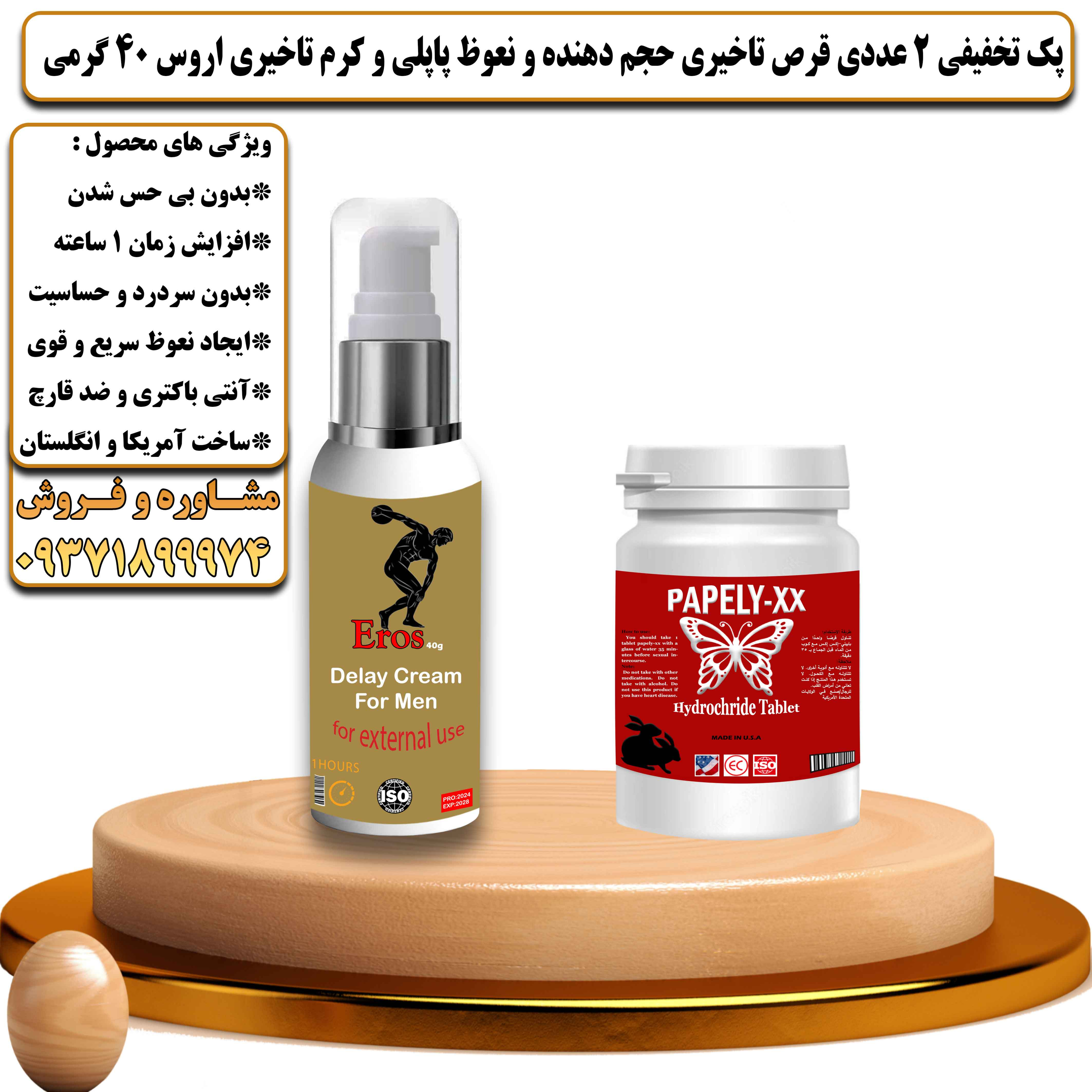 پک تخفیفی زناشویی 2 عددی قرص تاخیری حجم دهنده و نعوظ پاپلی و کرم تاخیری اروس 40 گرمی - یلداکالا