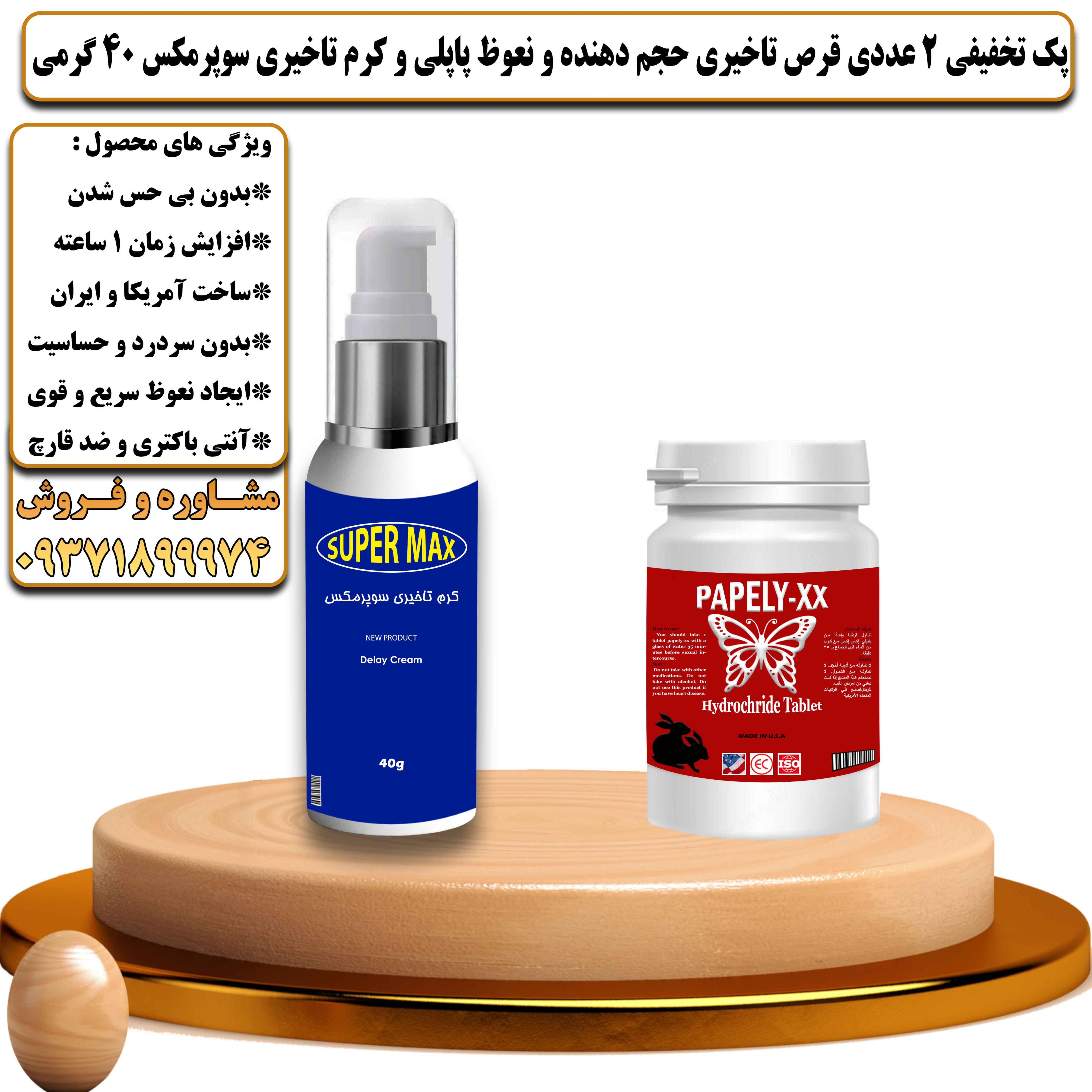 پک تخفیفی زناشویی 2 عددی قرص تاخیری حجم دهنده و نعوظ پاپلی و کرم تاخیری سوپرمکس 40 گرمی - یلداکالا