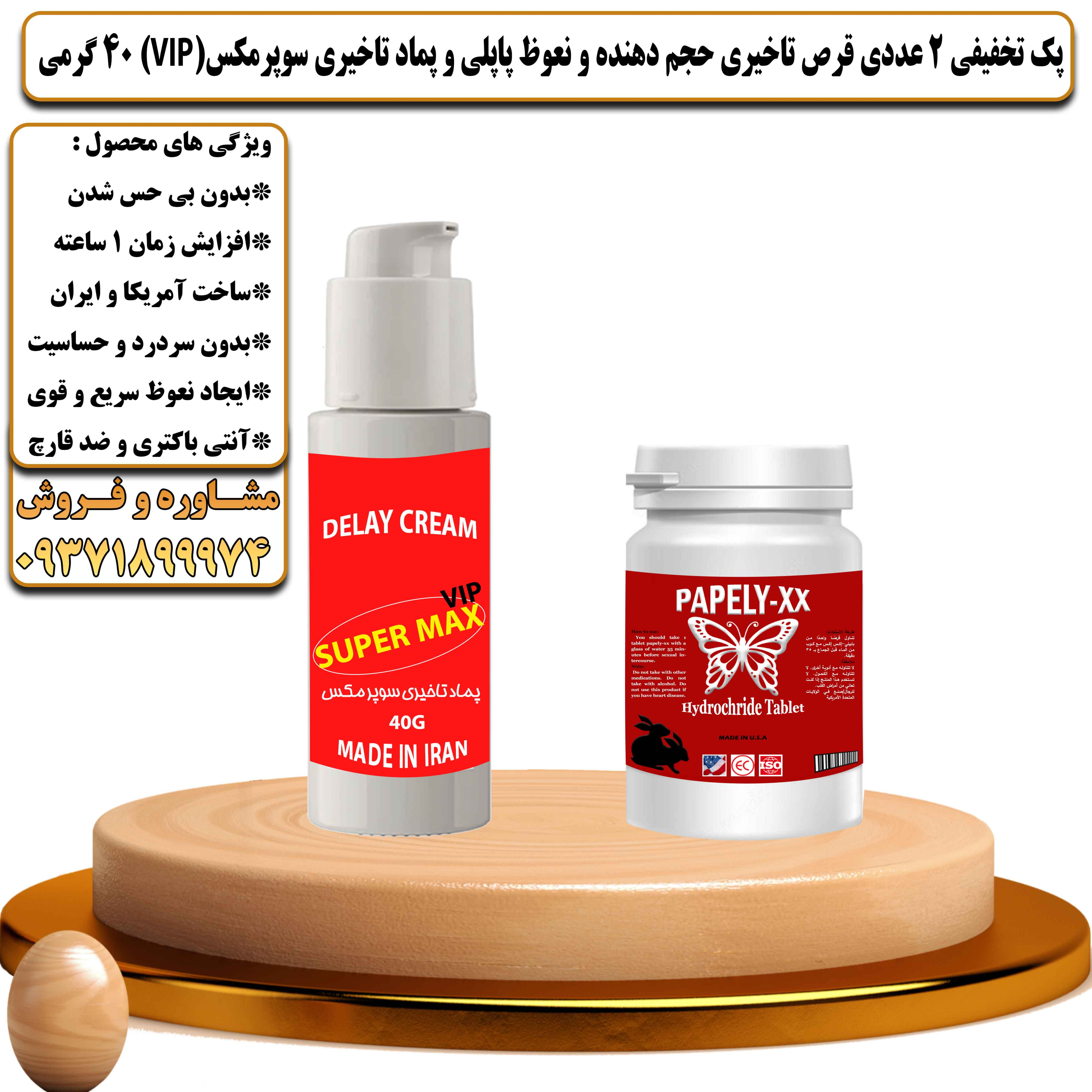 پک تخفیفی زناشویی 2 عددی قرص تاخیری حجم دهنده و نعوظ پاپلی و کرم تاخیری سوپرمکس وی آی پی 40 گرمی - یلداکالا