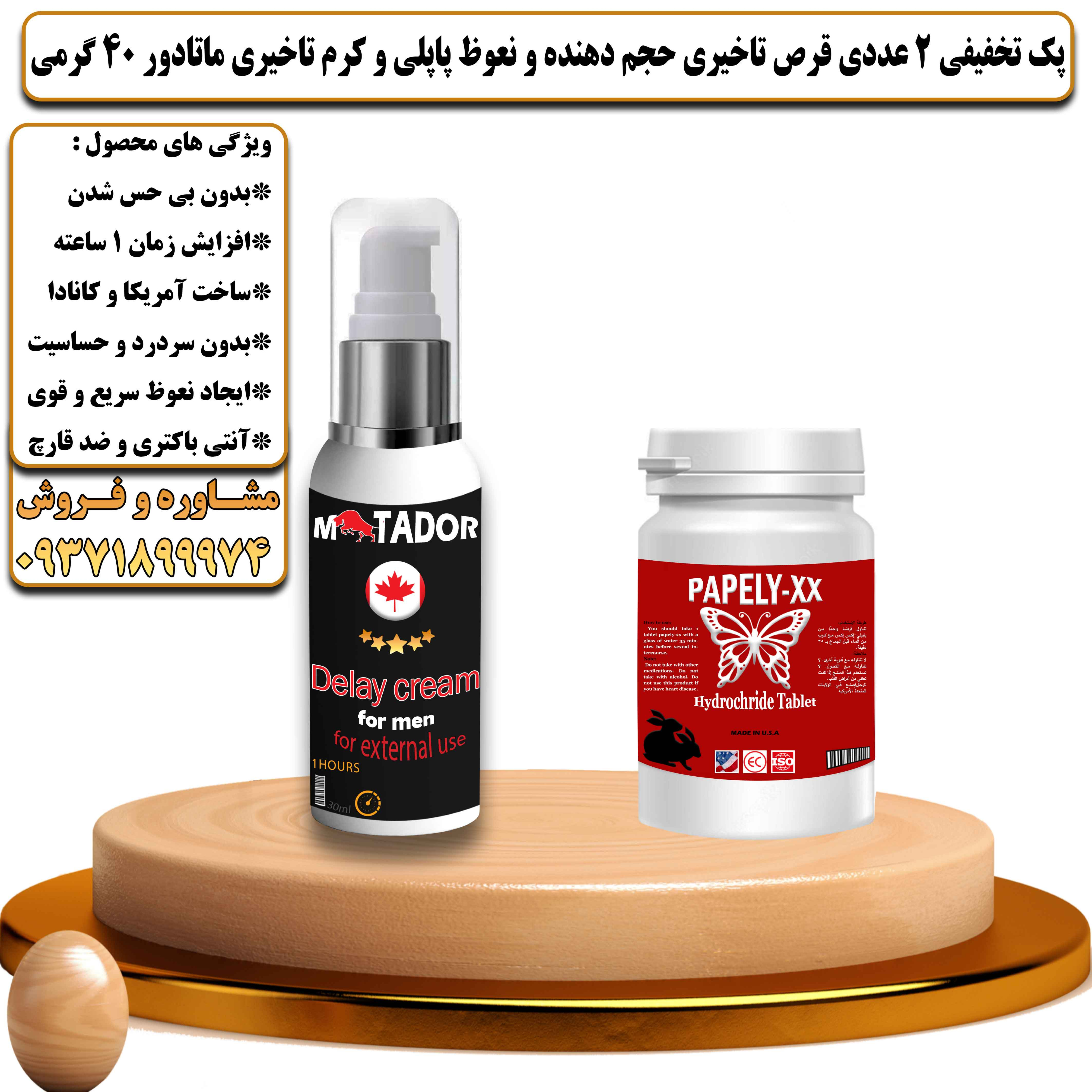 پک تخفیفی زناشویی 2 عددی قرص تاخیری حجم دهنده و نعوظ پاپلی و کرم تاخیری ماتادور 40 گرمی - یلداکالا