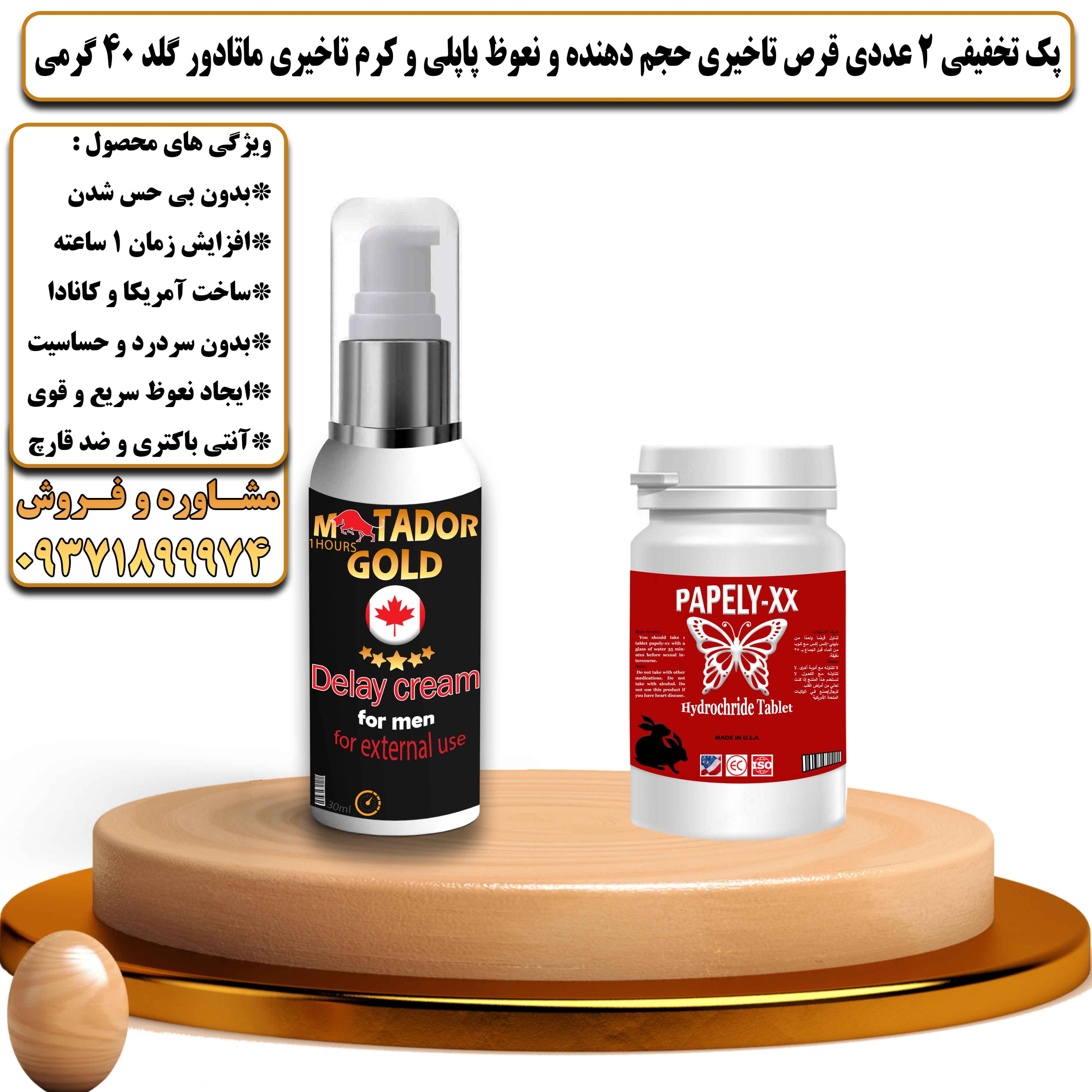 پک تخفیفی زناشویی 2 عددی قرص تاخیری حجم دهنده و نعوظ پاپلی و کرم تاخیری ماتادور گلد 40 گرمی - یلداکالا