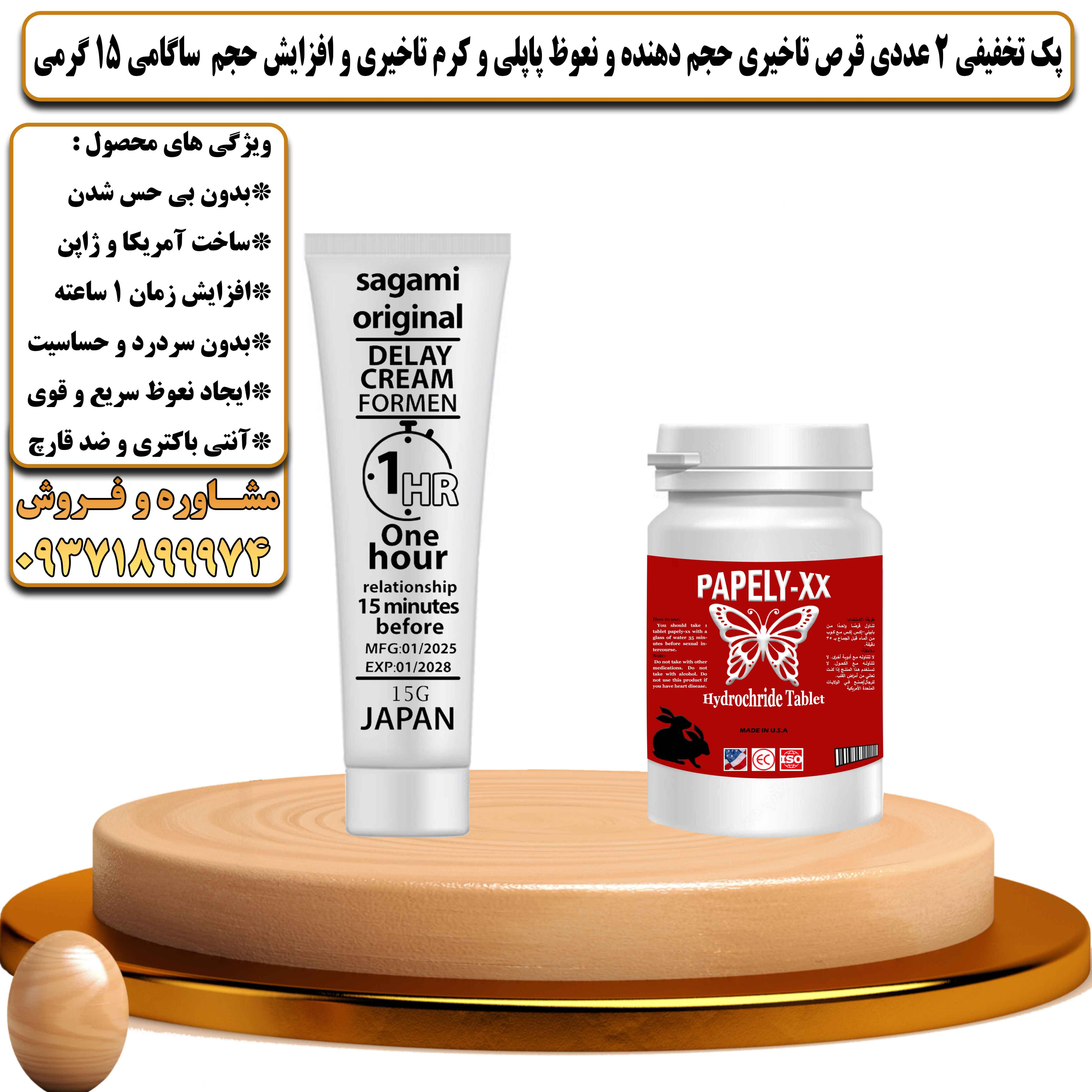 پک تخفیفی زناشویی 2 عددی قرص تاخیری حجم دهنده و نعوظ پاپلی و کرم تاخیری و افزایش حجم ساگامی وزن 15 گرمی - یلداکالا