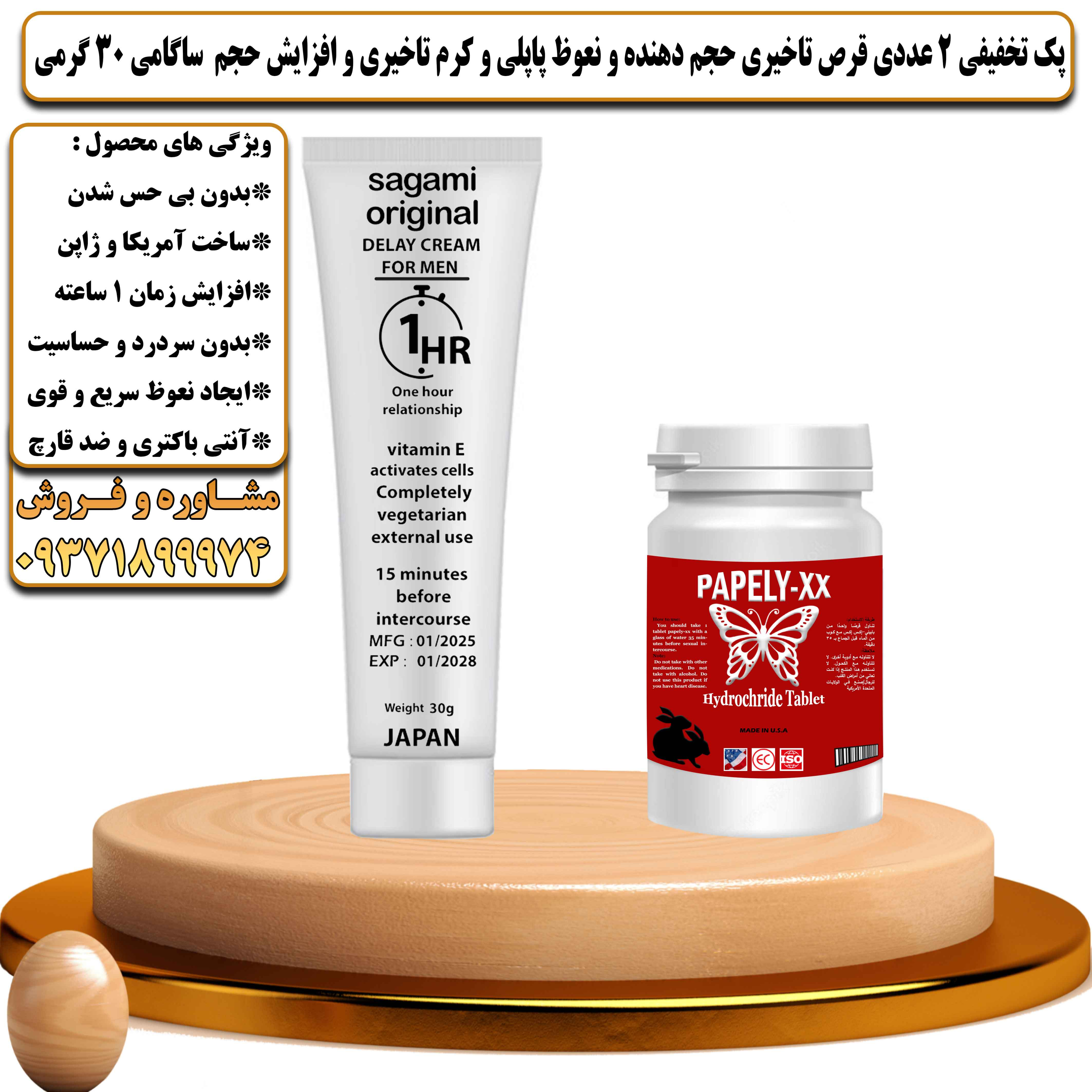 پک تخفیفی زناشویی 2 عددی قرص تاخیری حجم دهنده و نعوظ پاپلی و کرم تاخیری و افزایش حجم ساگامی وزن 30 گرمی - یلداکالا