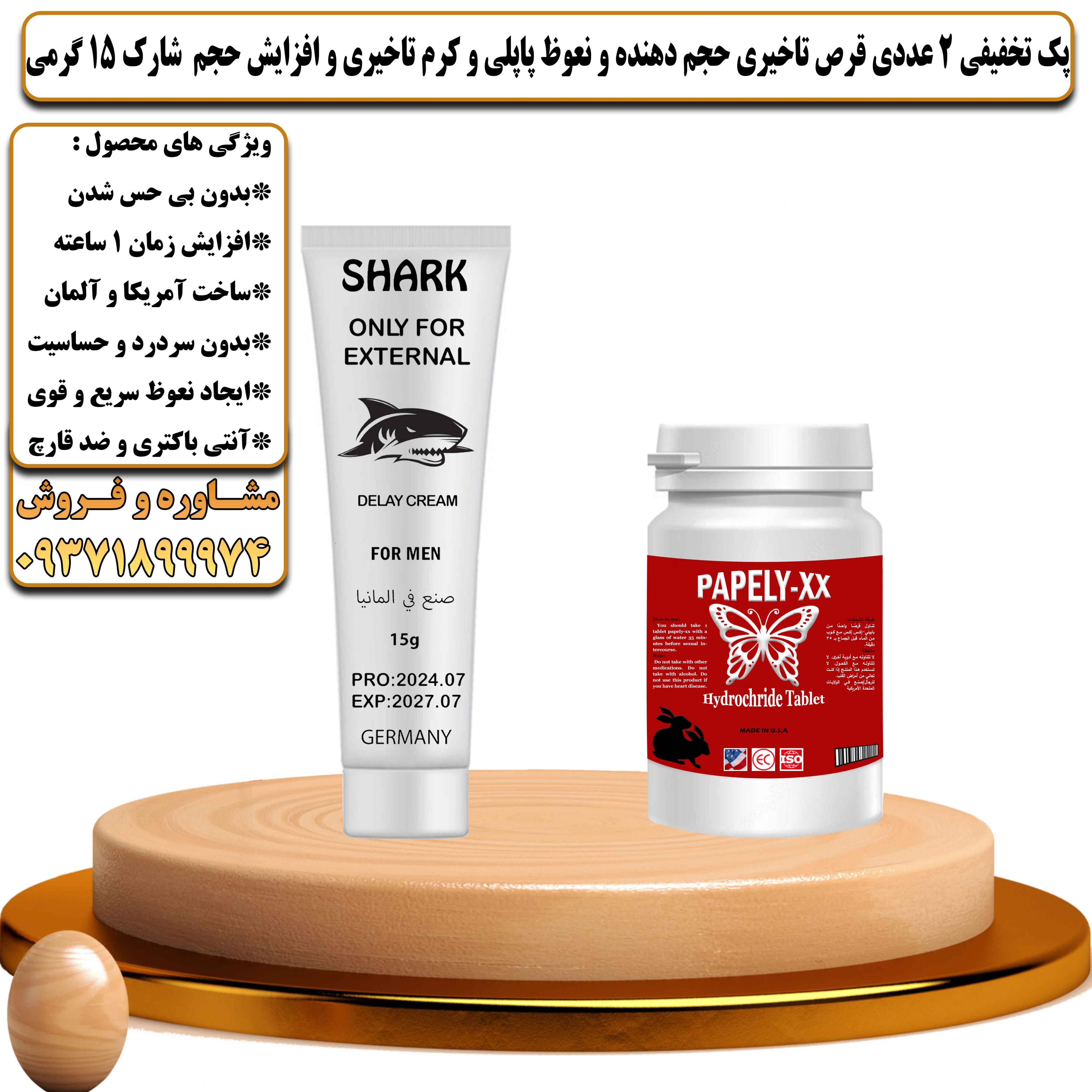پک تخفیفی زناشویی 2 عددی قرص تاخیری حجم دهنده و نعوظ پاپلی و کرم تاخیری و افزایش حجم شارک 15 گرمی - یلداکالا