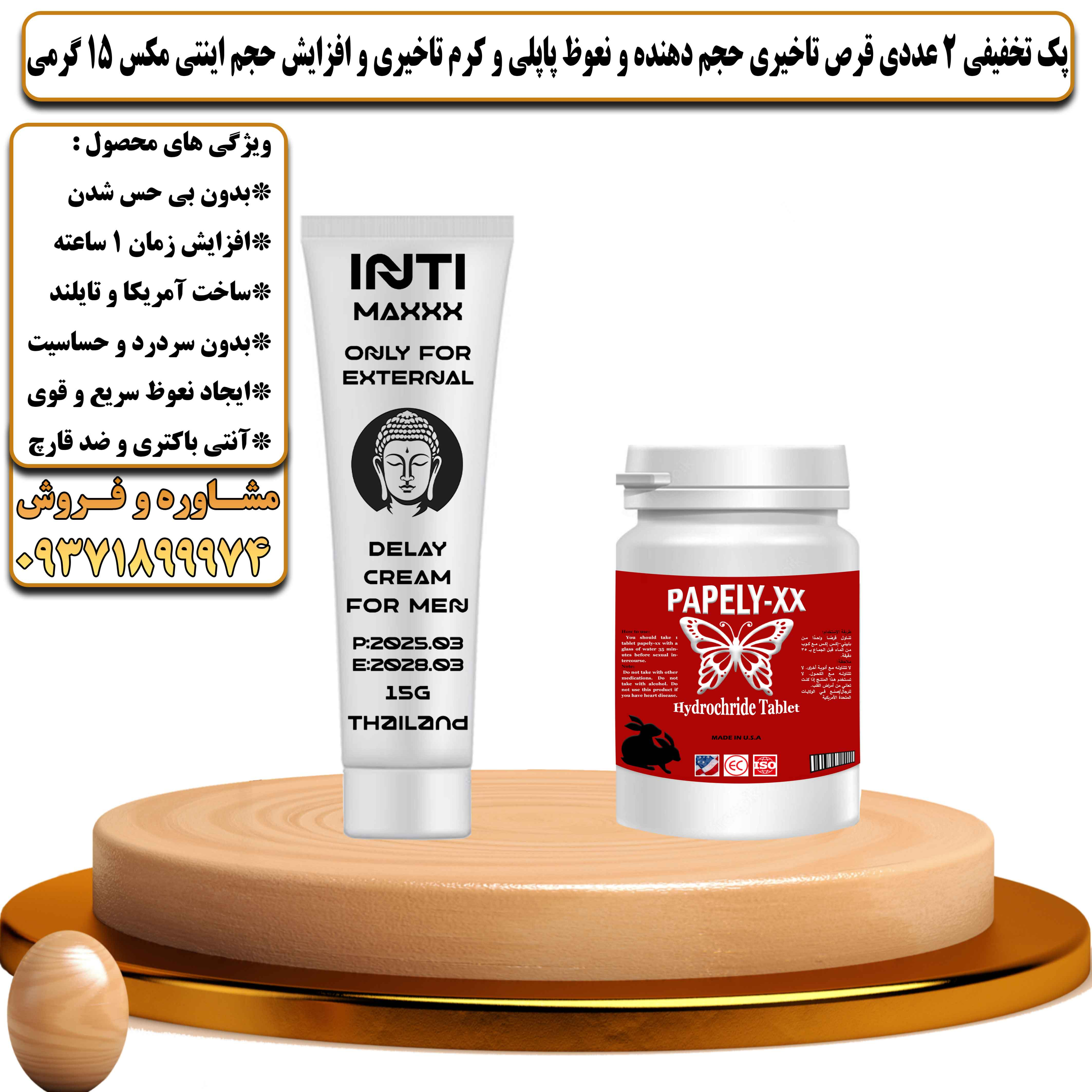 پک تخفیفی زناشویی 2 عددی قرص تاخیری حجم دهنده و نعوظ پاپلی و کرم تاخیری و افزایش حجم اینتی مکس 15 گرمی - یلداکالا