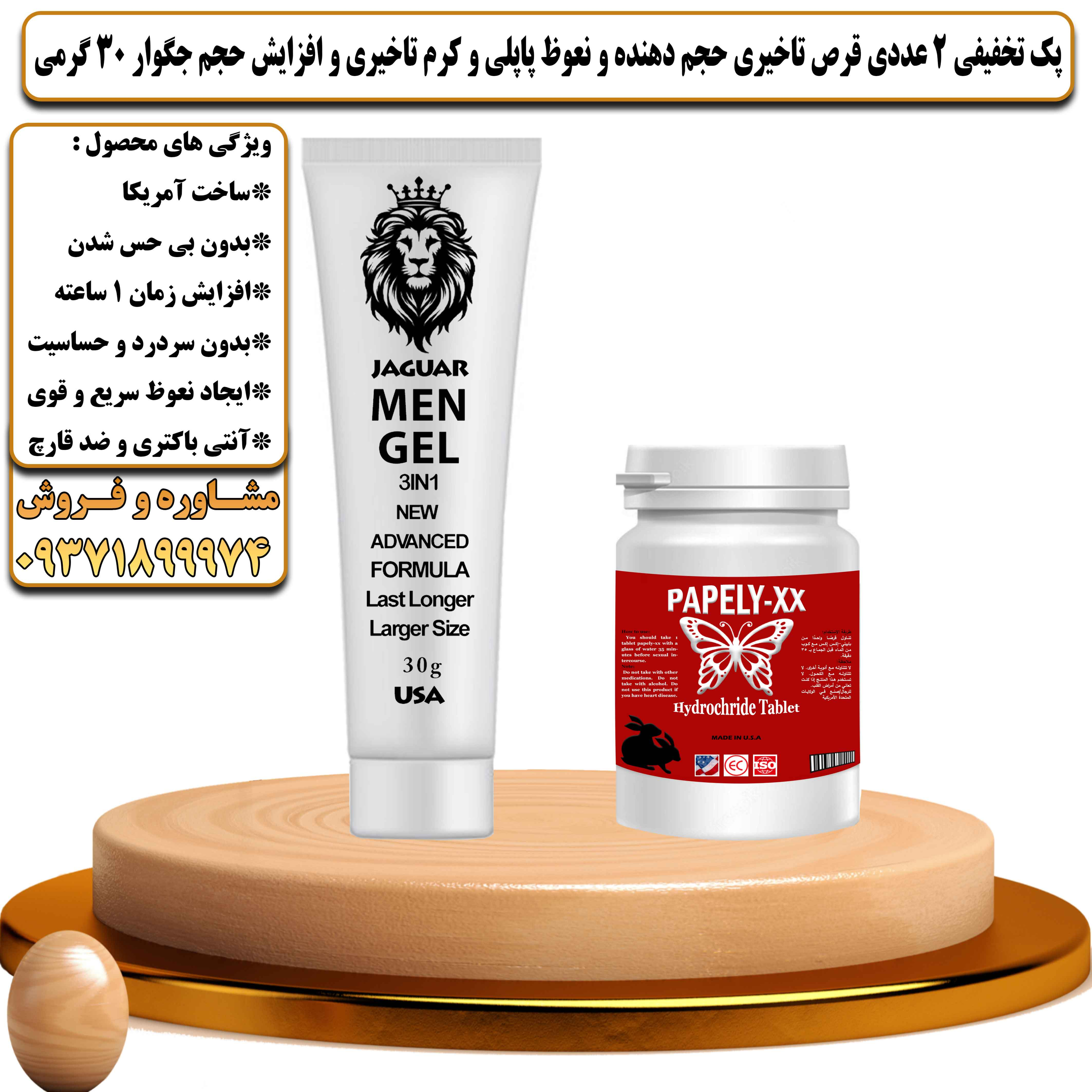 پک تخفیفی زناشویی 2 عددی قرص تاخیری حجم دهنده و نعوظ پاپلی و کرم تاخیری و افزایش حجم جگوار 30 گرمی - یلداکالا