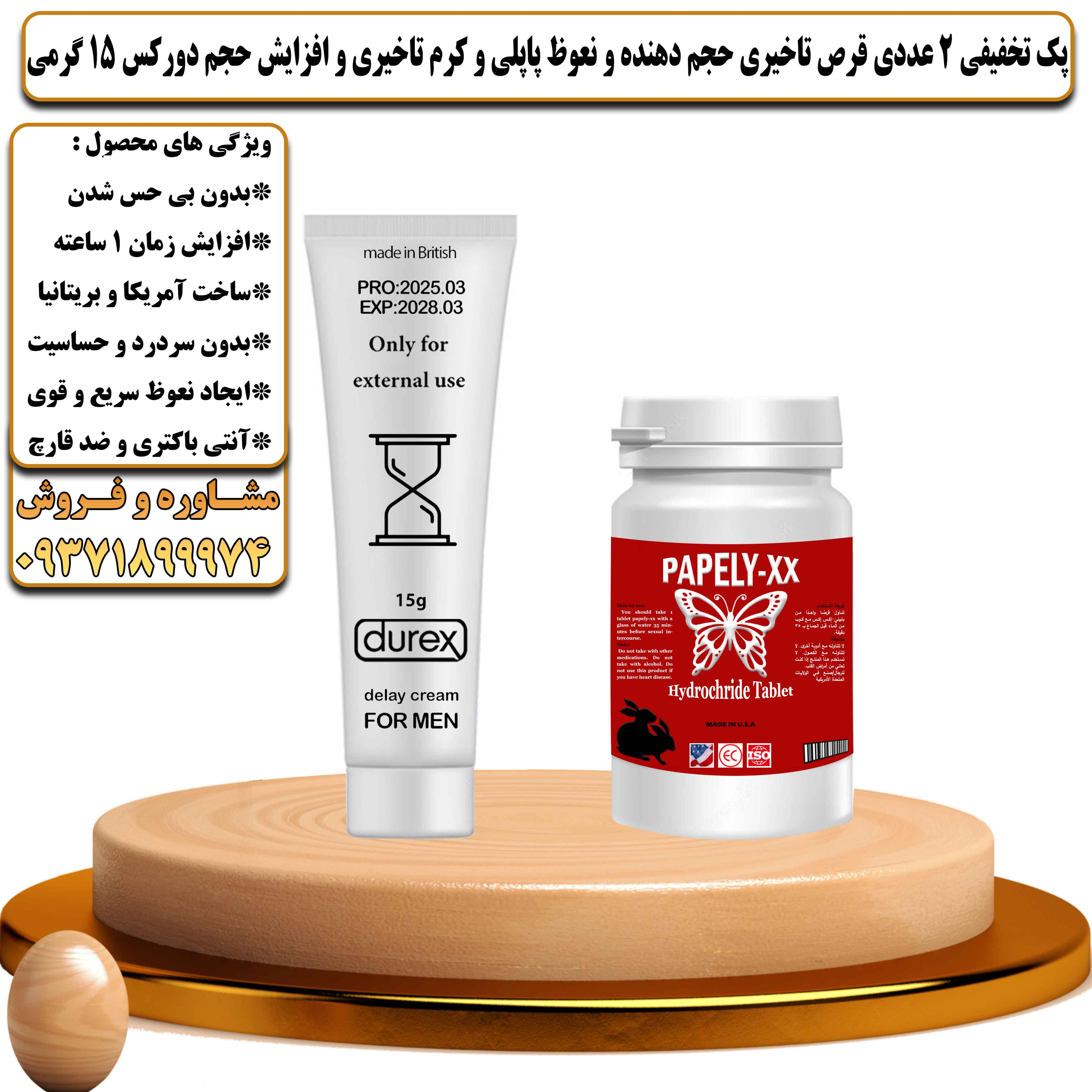 پک تخفیفی زناشویی 2 عددی قرص تاخیری حجم دهنده و نعوظ پاپلی و کرم تاخیری و افزایش حجم دورکس 15 گرمی - یلداکالا