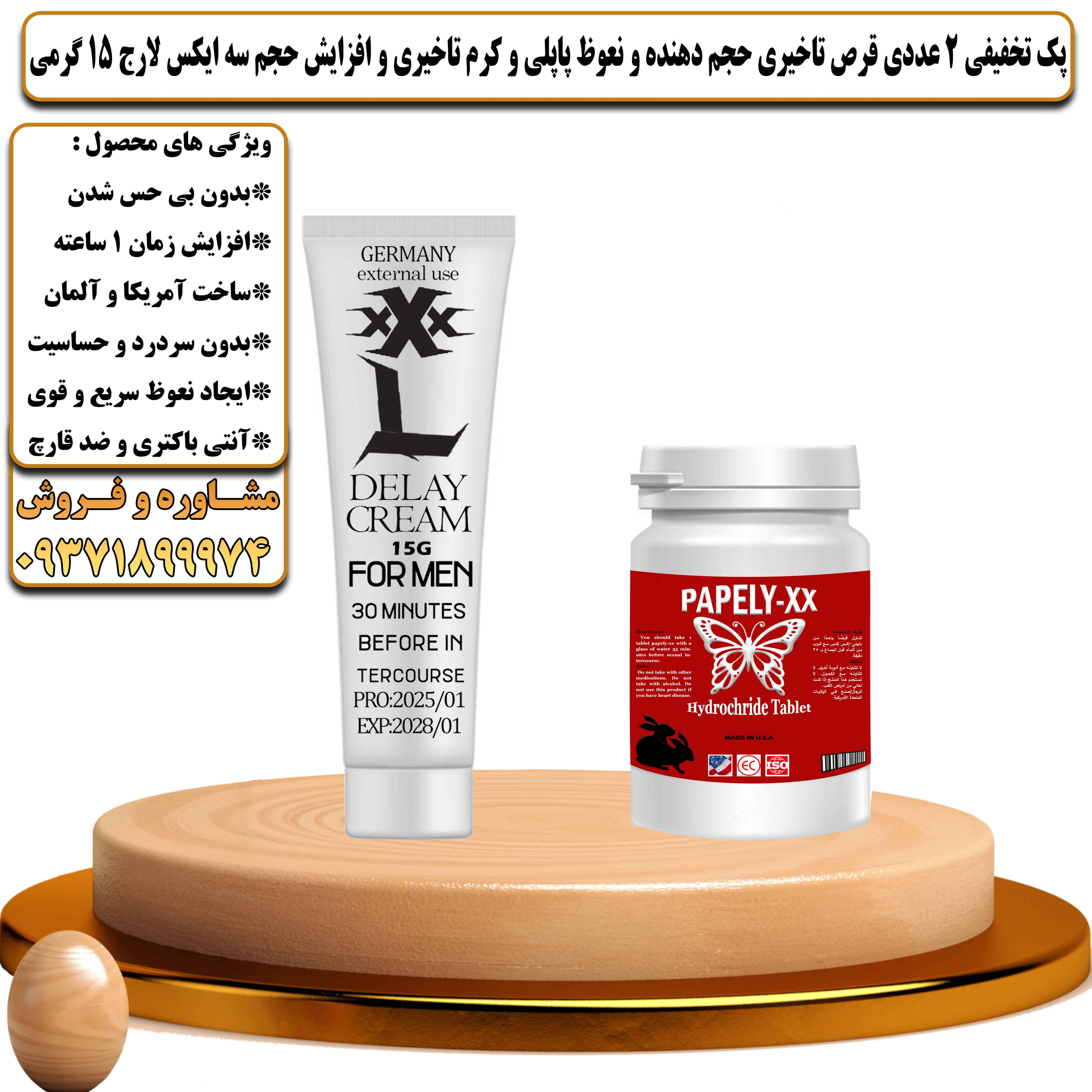 پک تخفیفی زناشویی 2 عددی قرص تاخیری حجم دهنده و نعوظ پاپلی و کرم تاخیری و افزایش حجم سه ایکس لارج 15 گرمی - یلداکالا