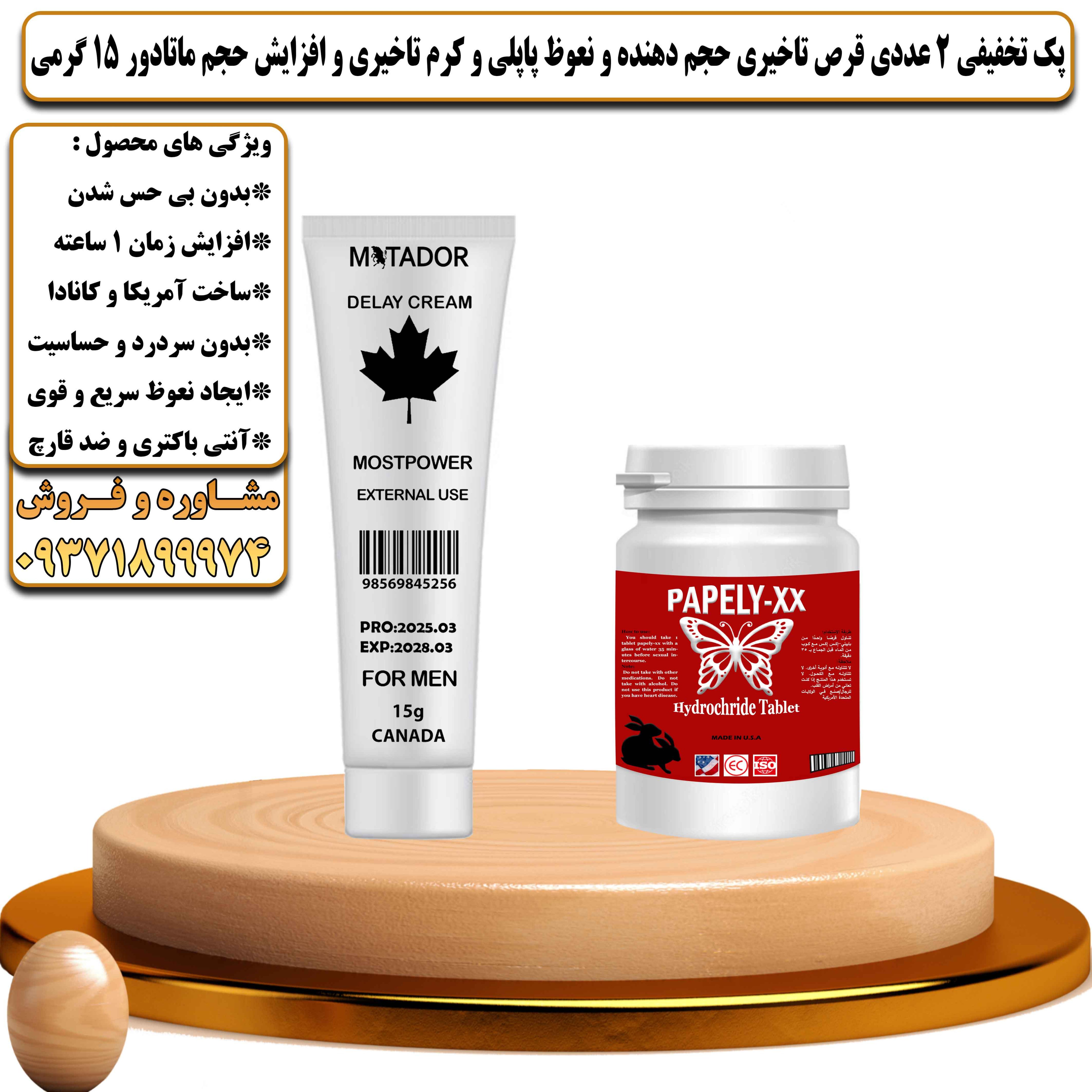 پک تخفیفی زناشویی 2 عددی قرص تاخیری حجم دهنده و نعوظ پاپلی و کرم تاخیری و افزایش حجم ماتادور 15 گرمی - یلداکالا
