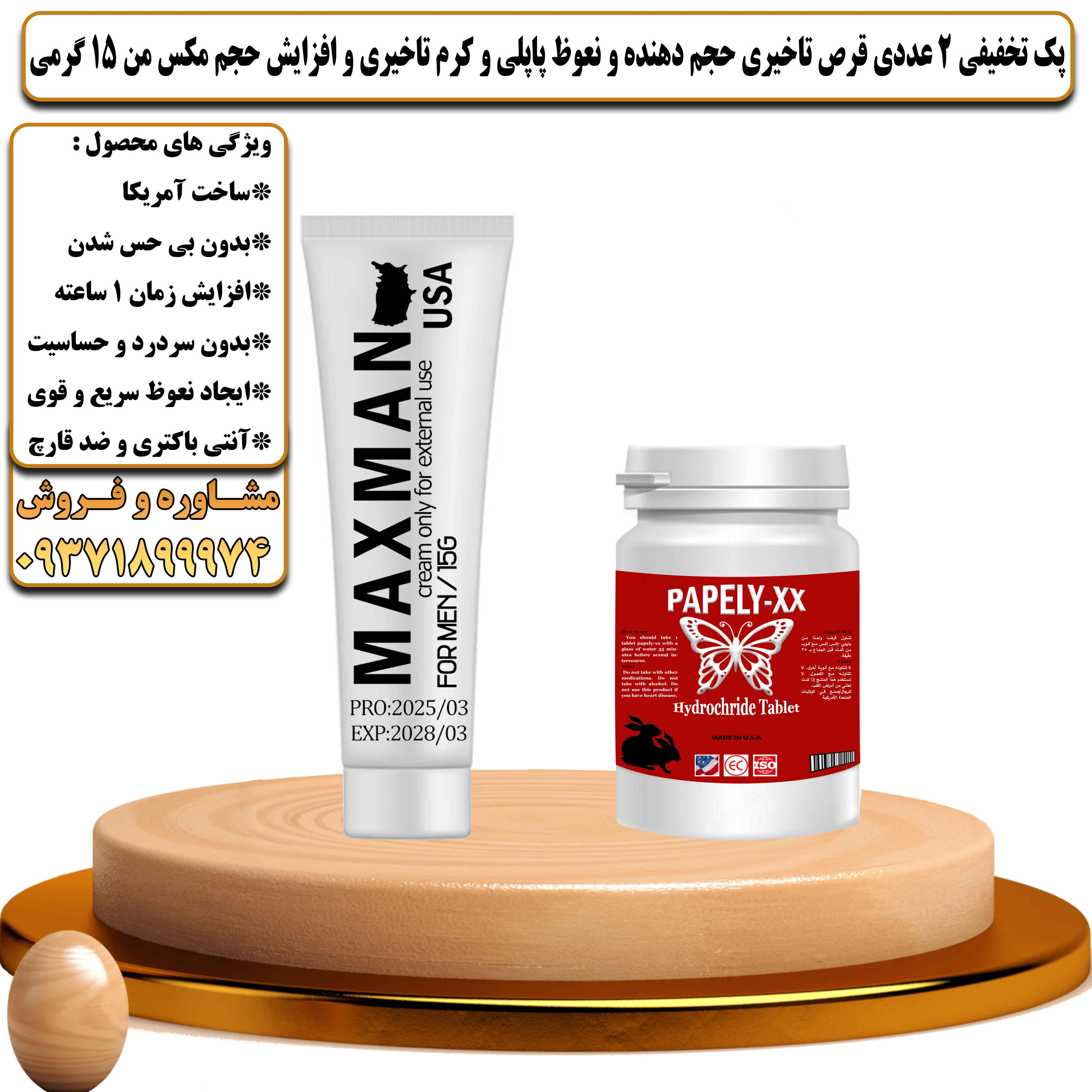 پک تخفیفی زناشویی 2 عددی قرص تاخیری حجم دهنده و نعوظ پاپلی و کرم تاخیری و افزایش حجم مکس من 15 گرمی - یلداکالا
