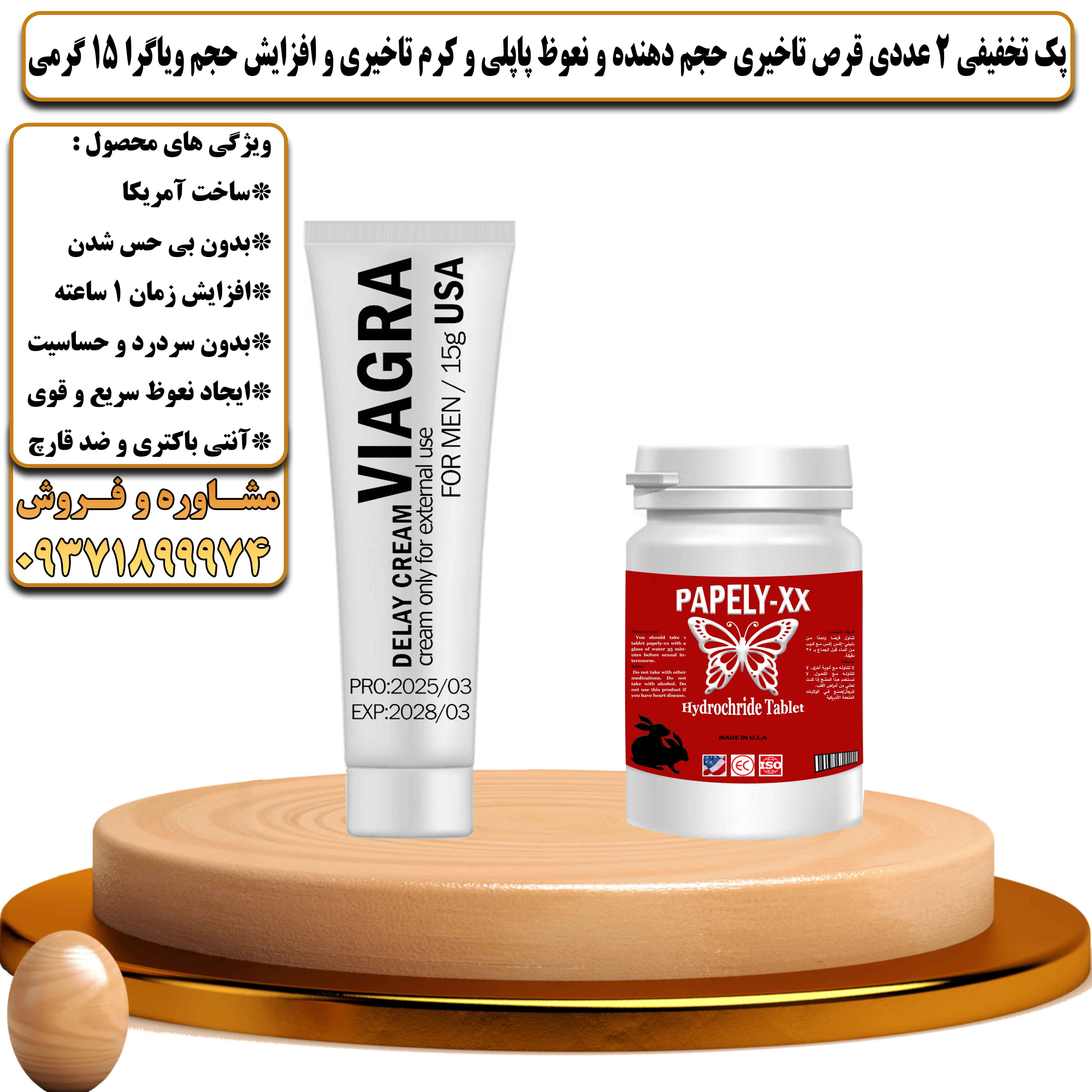 پک تخفیفی زناشویی 2 عددی قرص تاخیری حجم دهنده و نعوظ پاپلی و کرم تاخیری و افزایش حجم ویاگرا 15 گرمی - یلداکالا