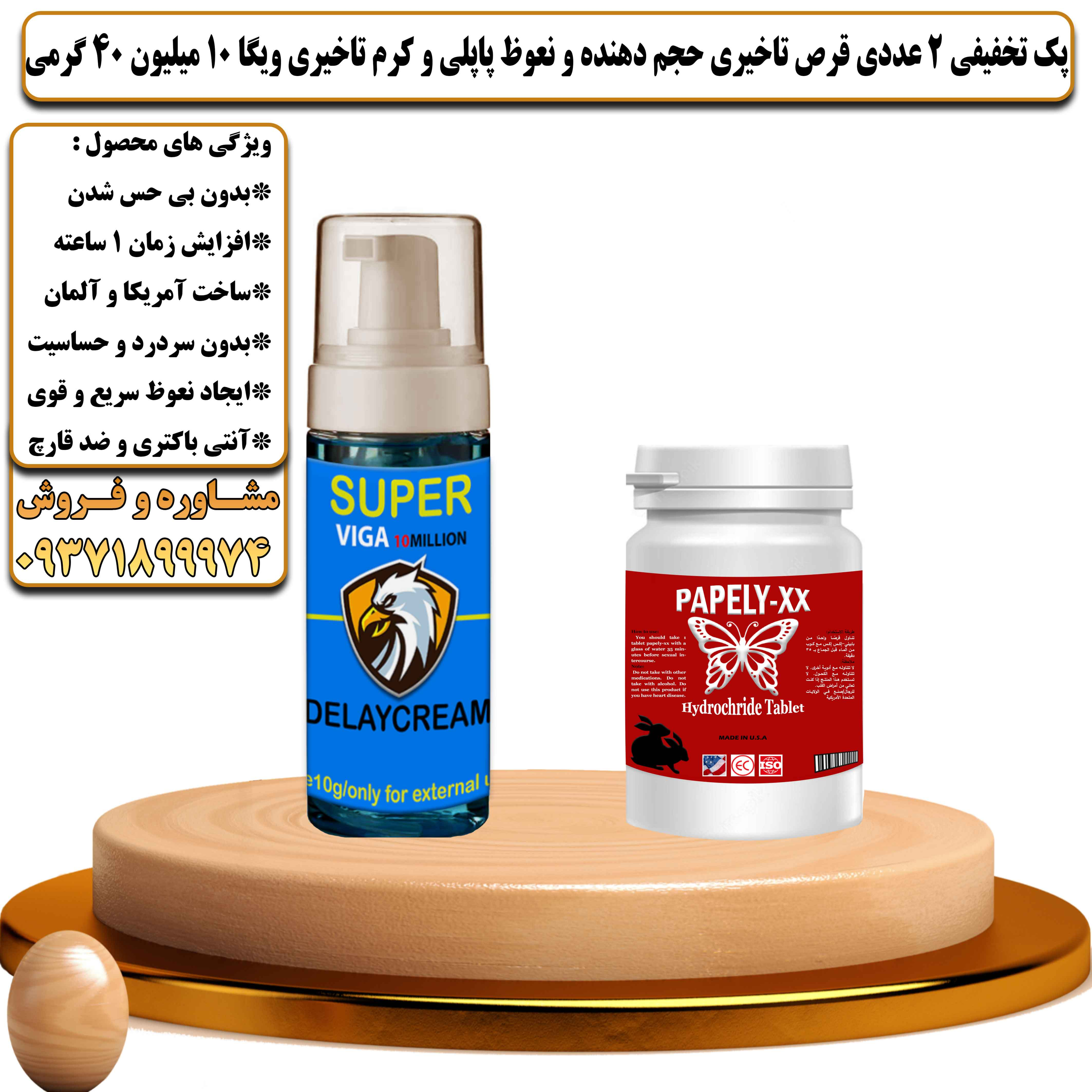 پک تخفیفی زناشویی 2 عددی قرص تاخیری حجم دهنده و نعوظ پاپلی و کرم تاخیری ویگا 10 میلیون 40 گرمی - یلداکالا