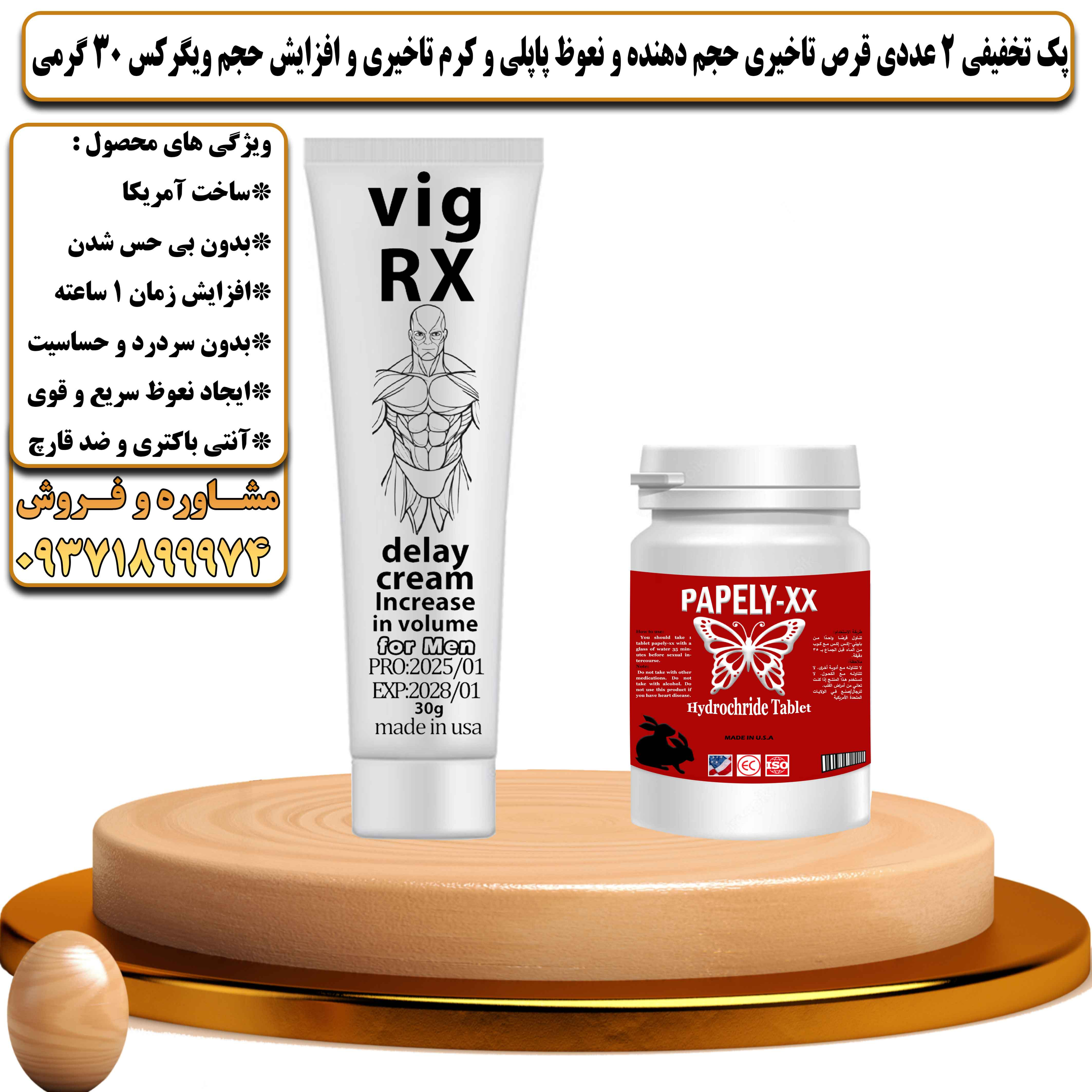 پک تخفیفی زناشویی 2 عددی قرص تاخیری حجم دهنده و نعوظ پاپلی و کرم تاخیری و افزایش حجم ویگرکس 30 گرمی - یلداکالا
