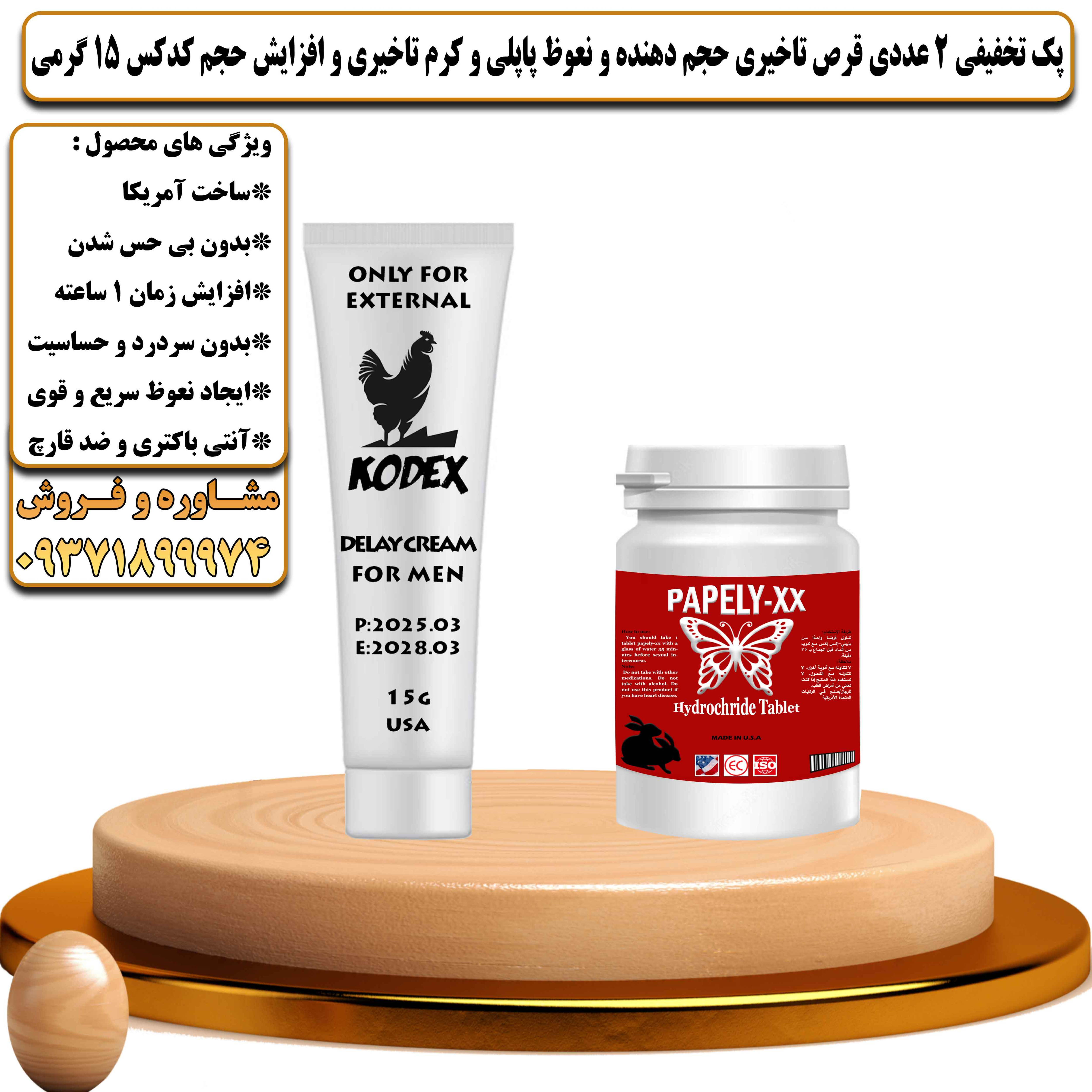 پک تخفیفی زناشویی 2 عددی قرص تاخیری حجم دهنده و نعوظ پاپلی و کرم تاخیری و افزایش حجم کدکس 15 گرمی - یلداکالا