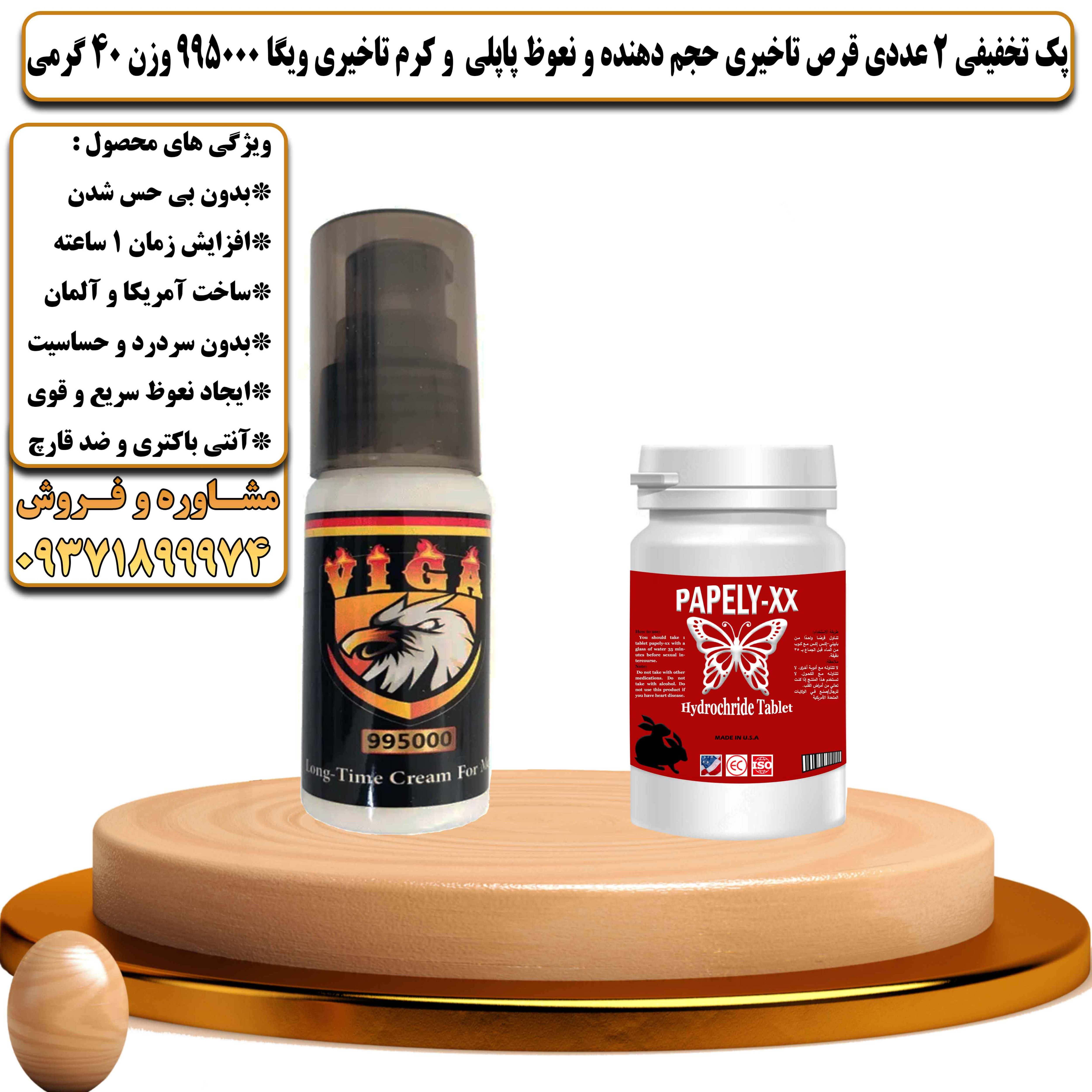 پک تخفیفی زناشویی 2 عددی قرص تاخیری حجم دهنده و نعوظ پاپلی و کرم تاخیری ویگا 995000 وزن 40 گرمی - یلداکالا