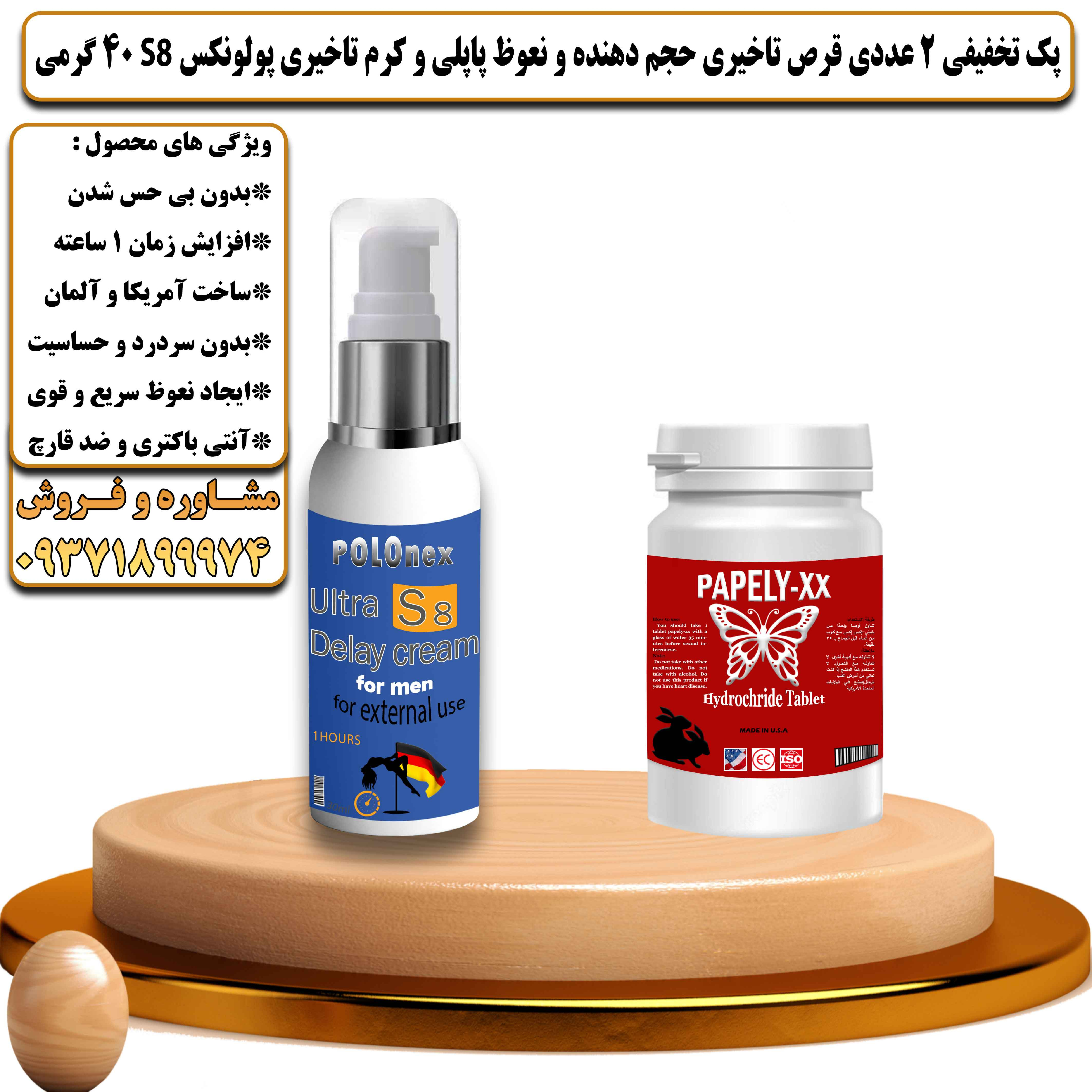 پک تخفیفی زناشویی 2 عددی قرص تاخیری حجم دهنده و نعوظ پاپلی و کرم تاخیری پولونکس اس 8 وزن 40 گرمی - یلداکالا