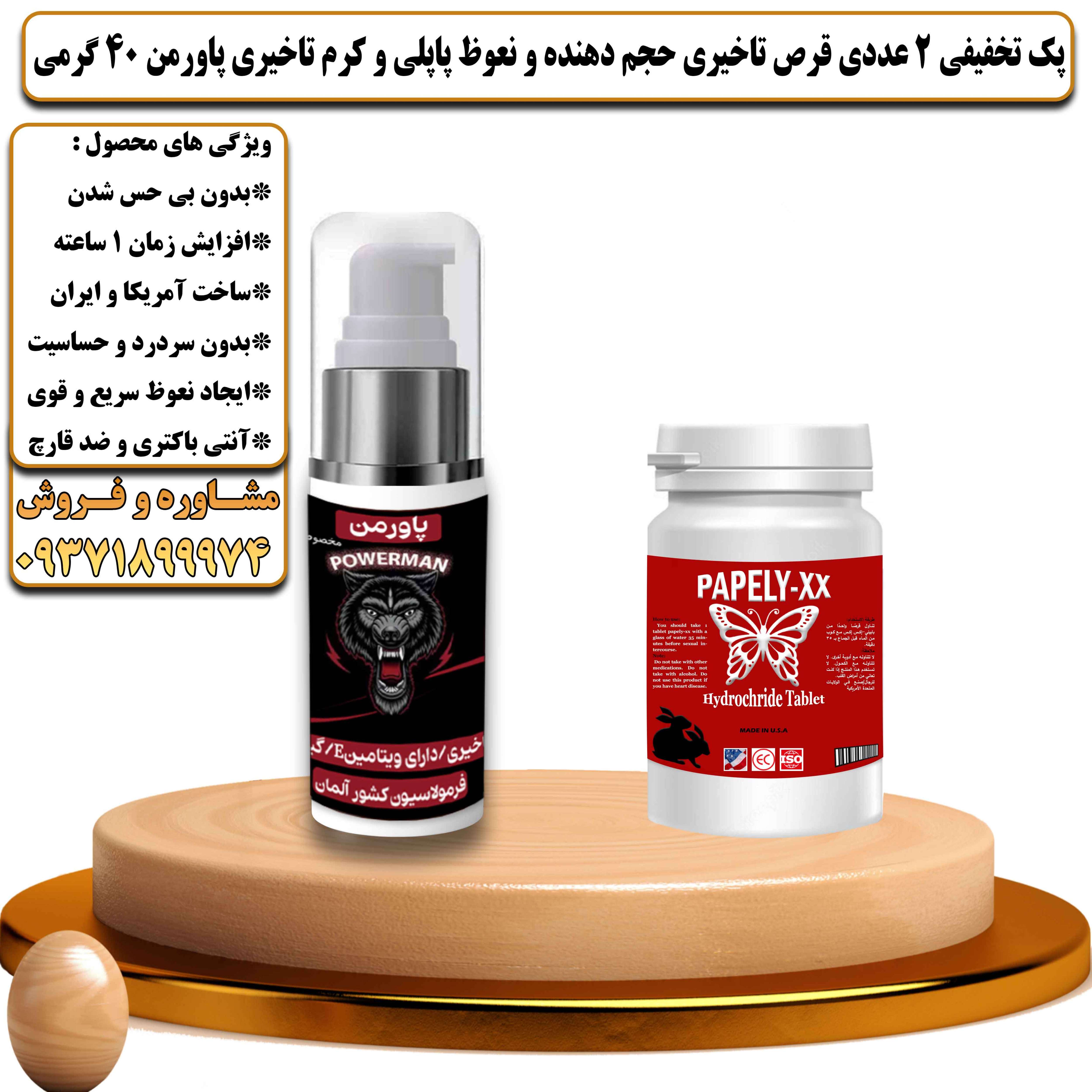 پک تخفیفی زناشویی 2 عددی قرص تاخیری حجم دهنده و نعوظ پاپلی و کرم تاخیری پاورمن وزن 40 گرمی - یلداکالا