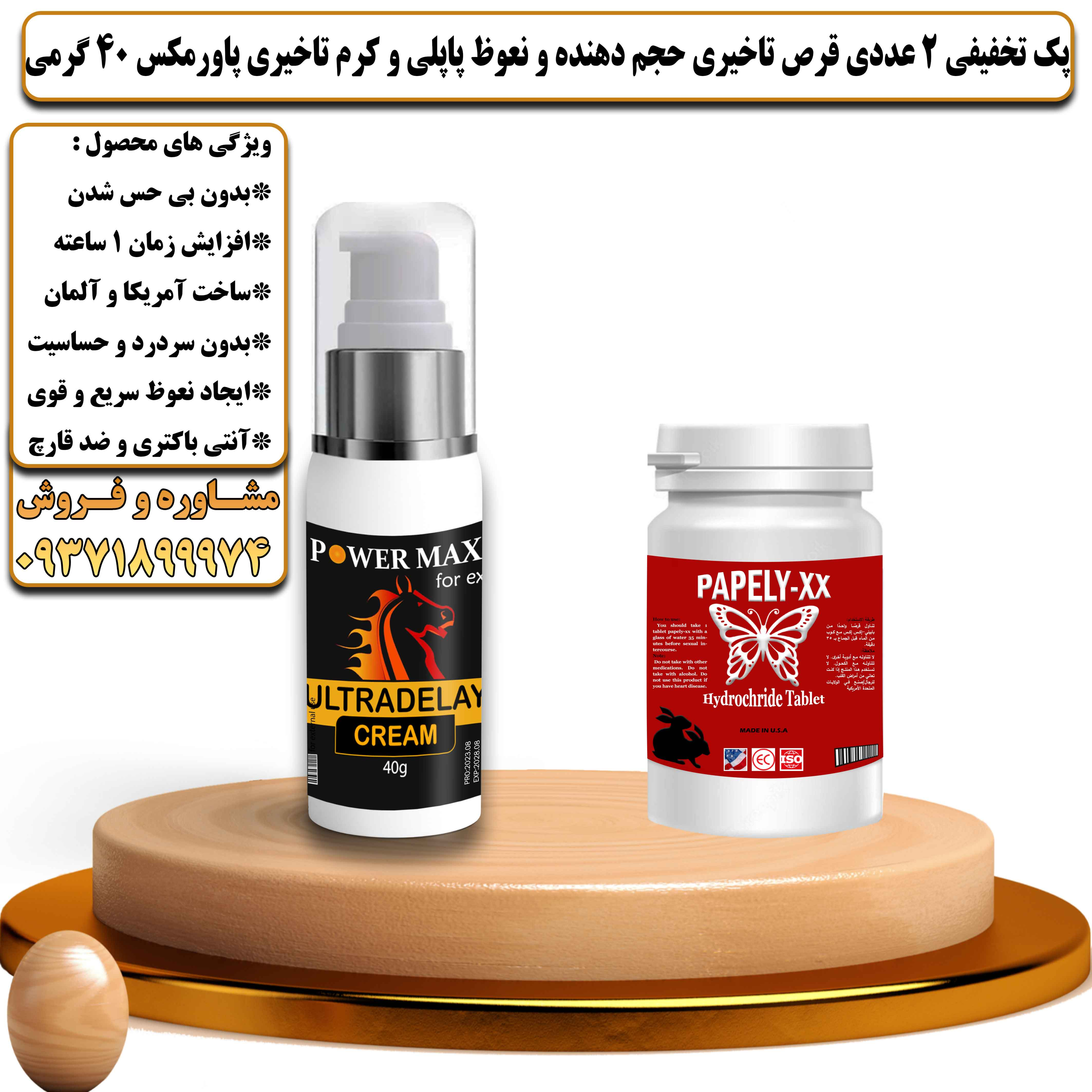 پک تخفیفی زناشویی 2 عددی قرص تاخیری حجم دهنده و نعوظ پاپلی و کرم تاخیری پاورمکس وزن 40 گرمی - یلداکالا