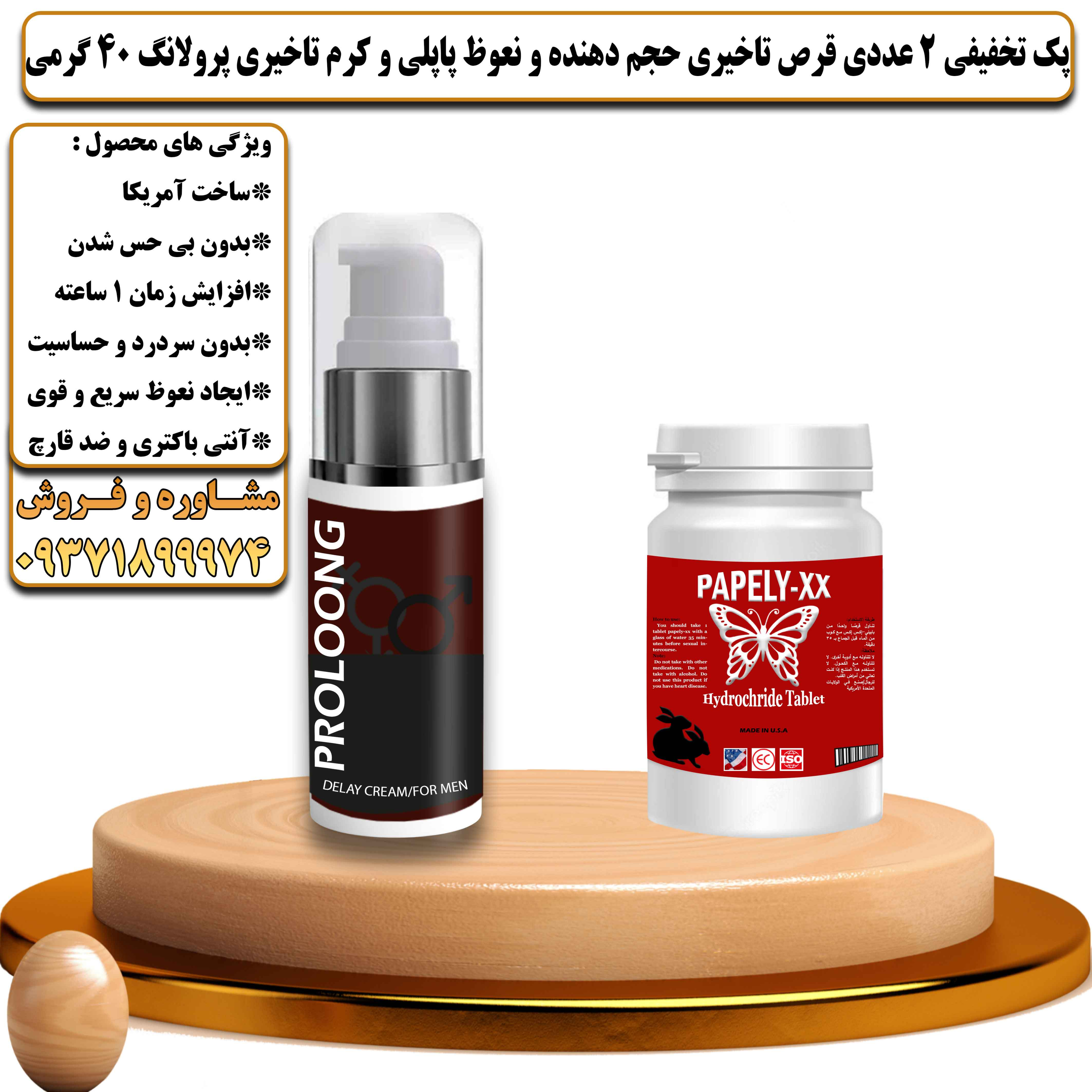 پک تخفیفی زناشویی 2 عددی قرص تاخیری حجم دهنده و نعوظ پاپلی و کرم تاخیری پرولانگ وزن 40 گرمی - یلداکالا