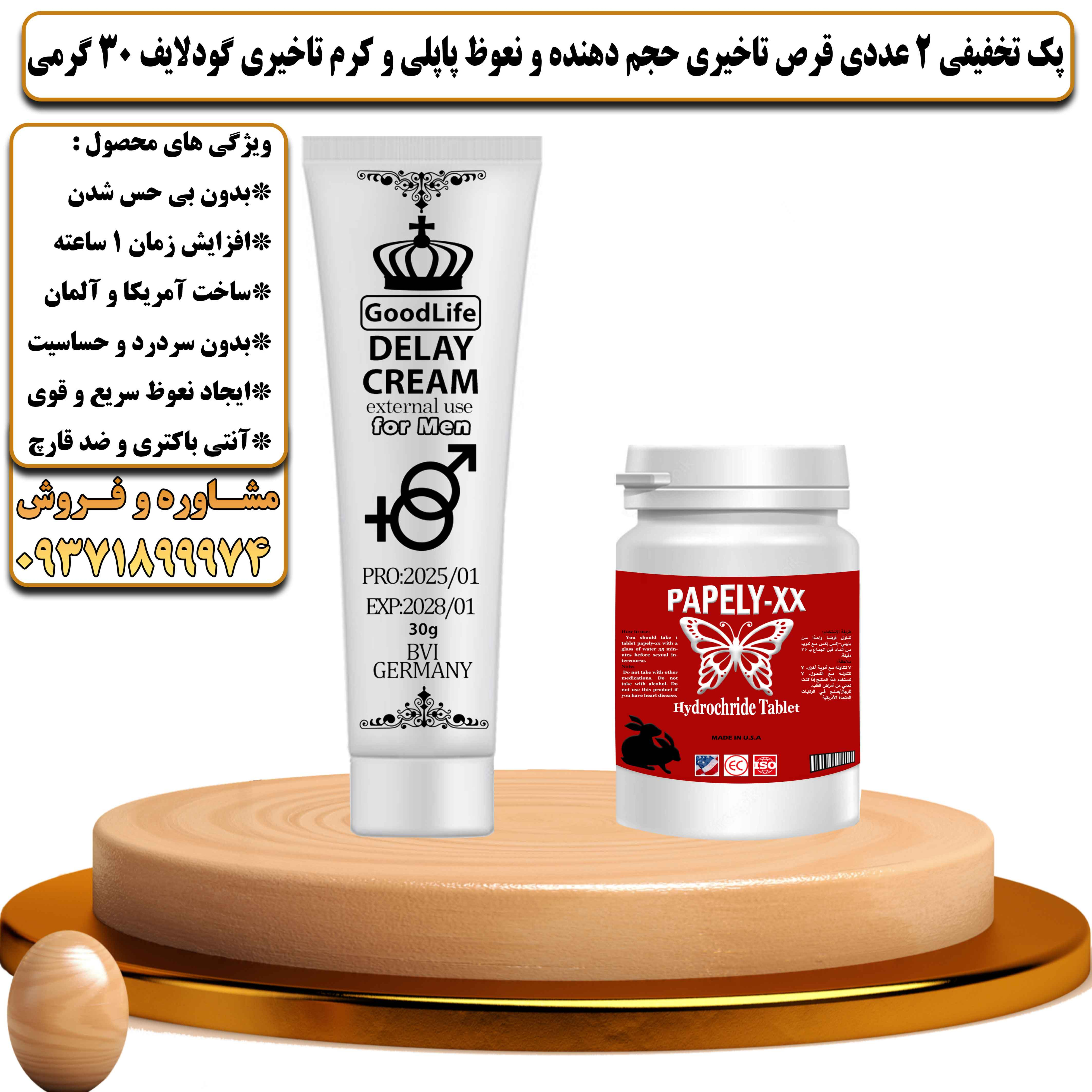 پک تخفیفی زناشویی 2 عددی قرص تاخیری حجم دهنده و نعوظ پاپلی و کرم تاخیری گودلایف 30 گرمی - یلداکالا