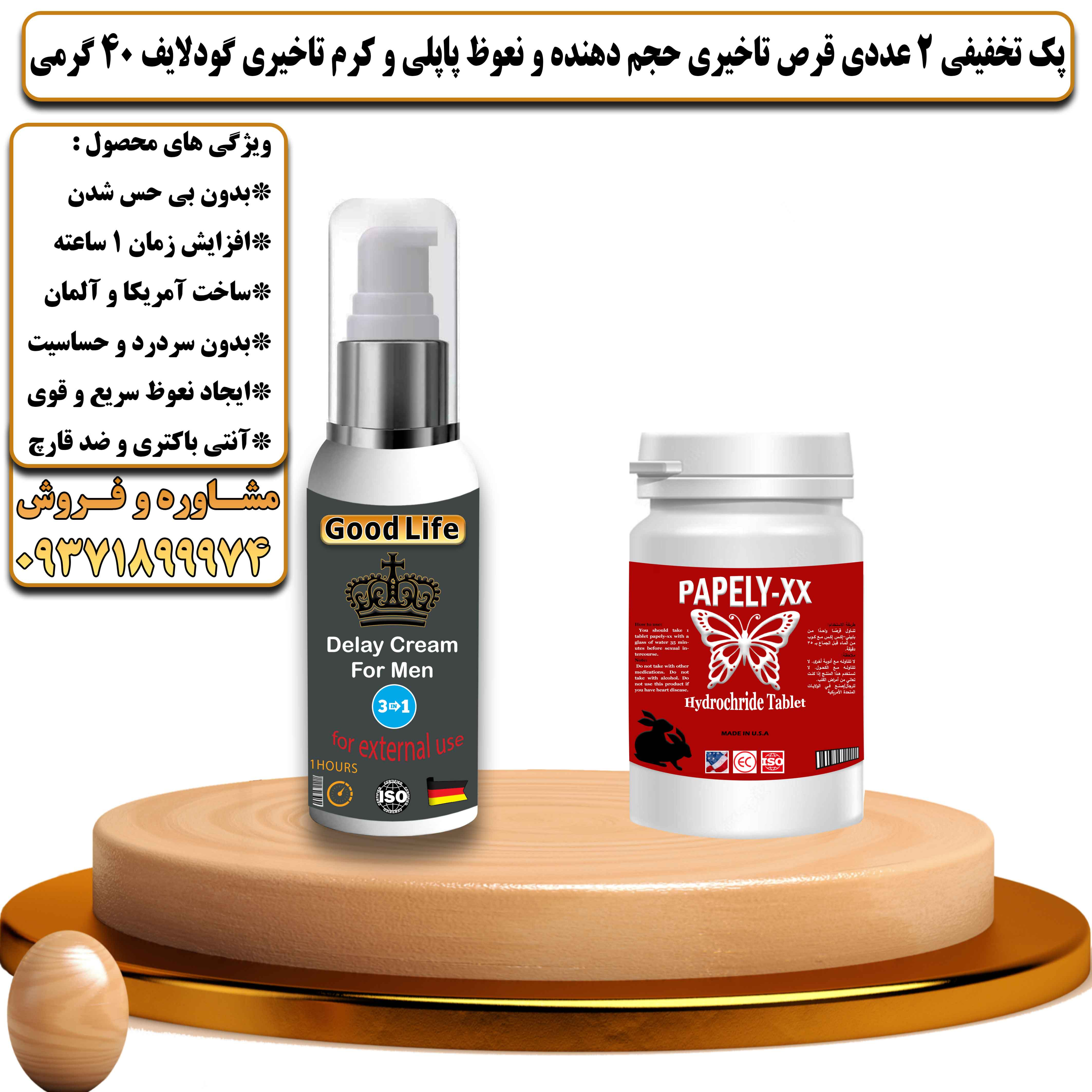 پک تخفیفی زناشویی 2 عددی قرص تاخیری حجم دهنده و نعوظ پاپلی و کرم تاخیری گودلایف 40 گرمی - یلداکالا